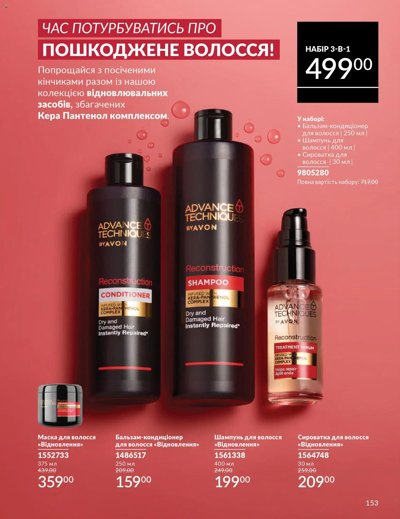 AVON Kаталог - дійснийкції з 01.01.2026 | Сторінка: 153 | Товари: Шампунь, Маска для волосся, Маска