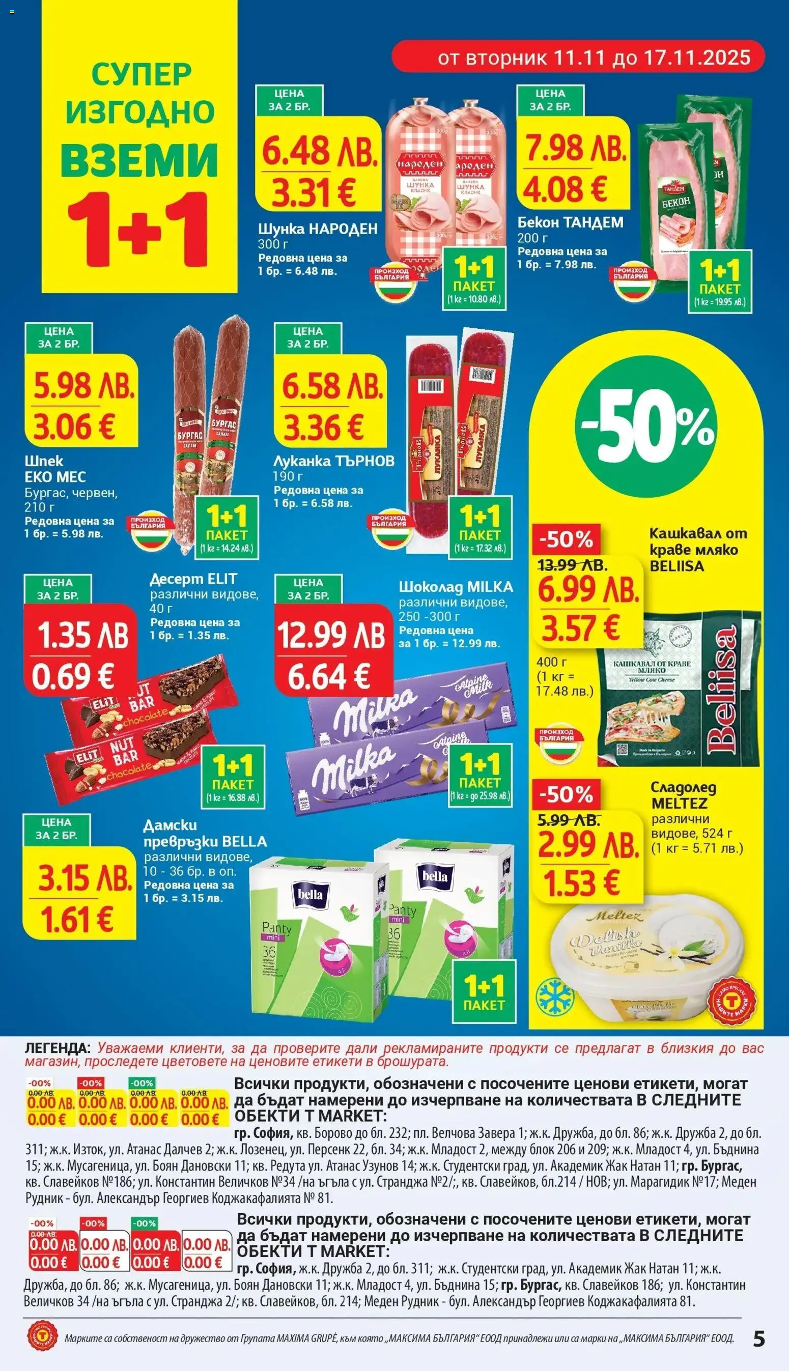 {H1} | Страница: 5 | Продукти: Сладолед, Мляко, Бекон, Дамски превръзки