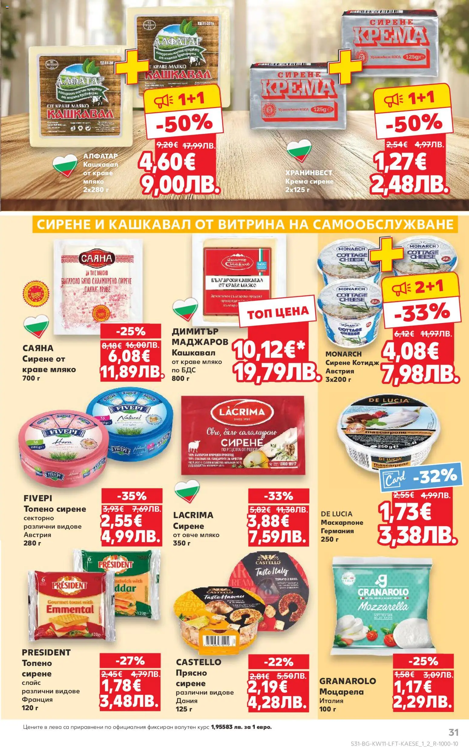 {H1} | Страница: 31 | Продукти: Краве, Маскарпоне, Моцарела, Кашкавал