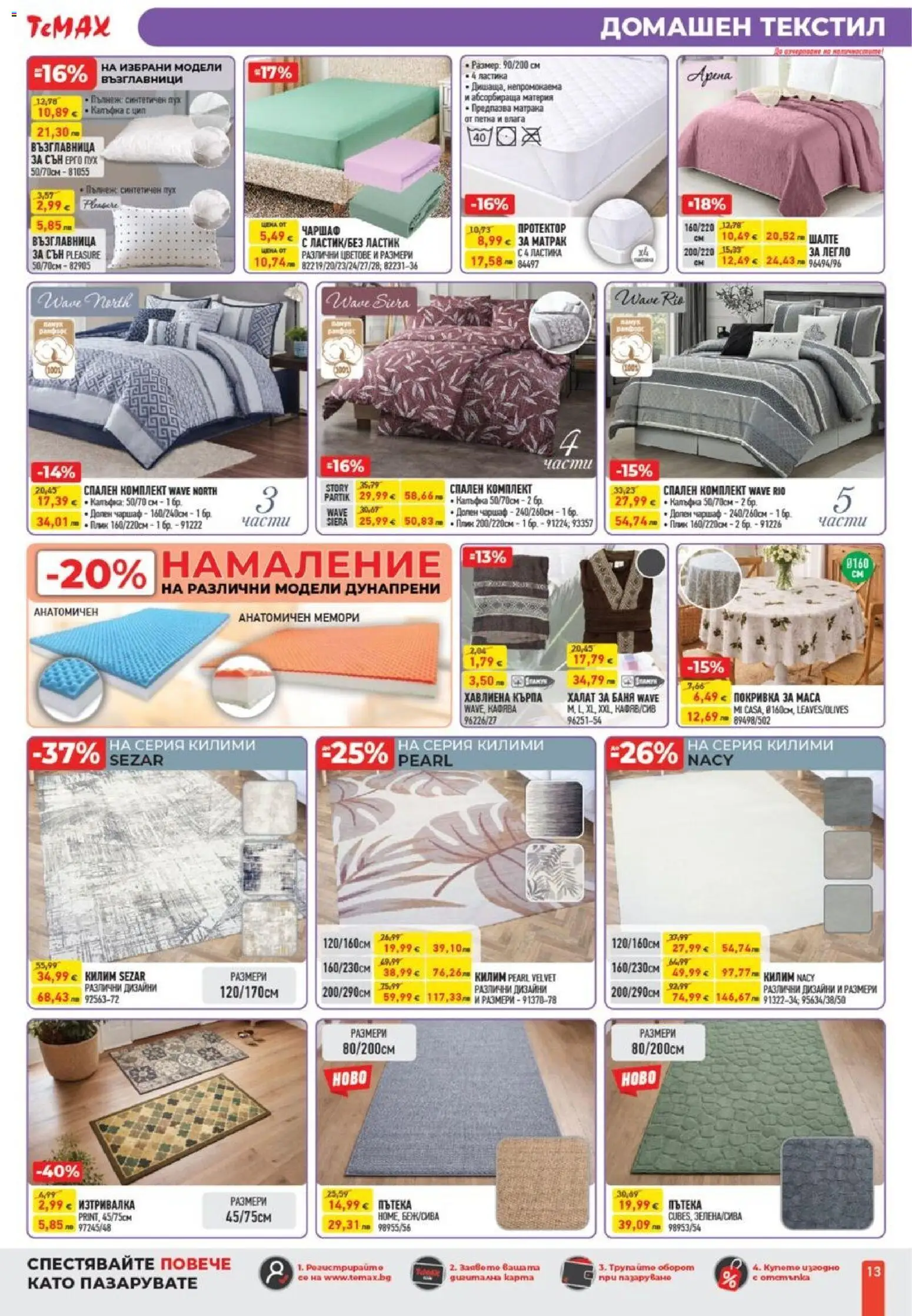 {H1} | Страница: 13 | Продукти: Халат за баня, Възглавница, Баня, Изтривалка