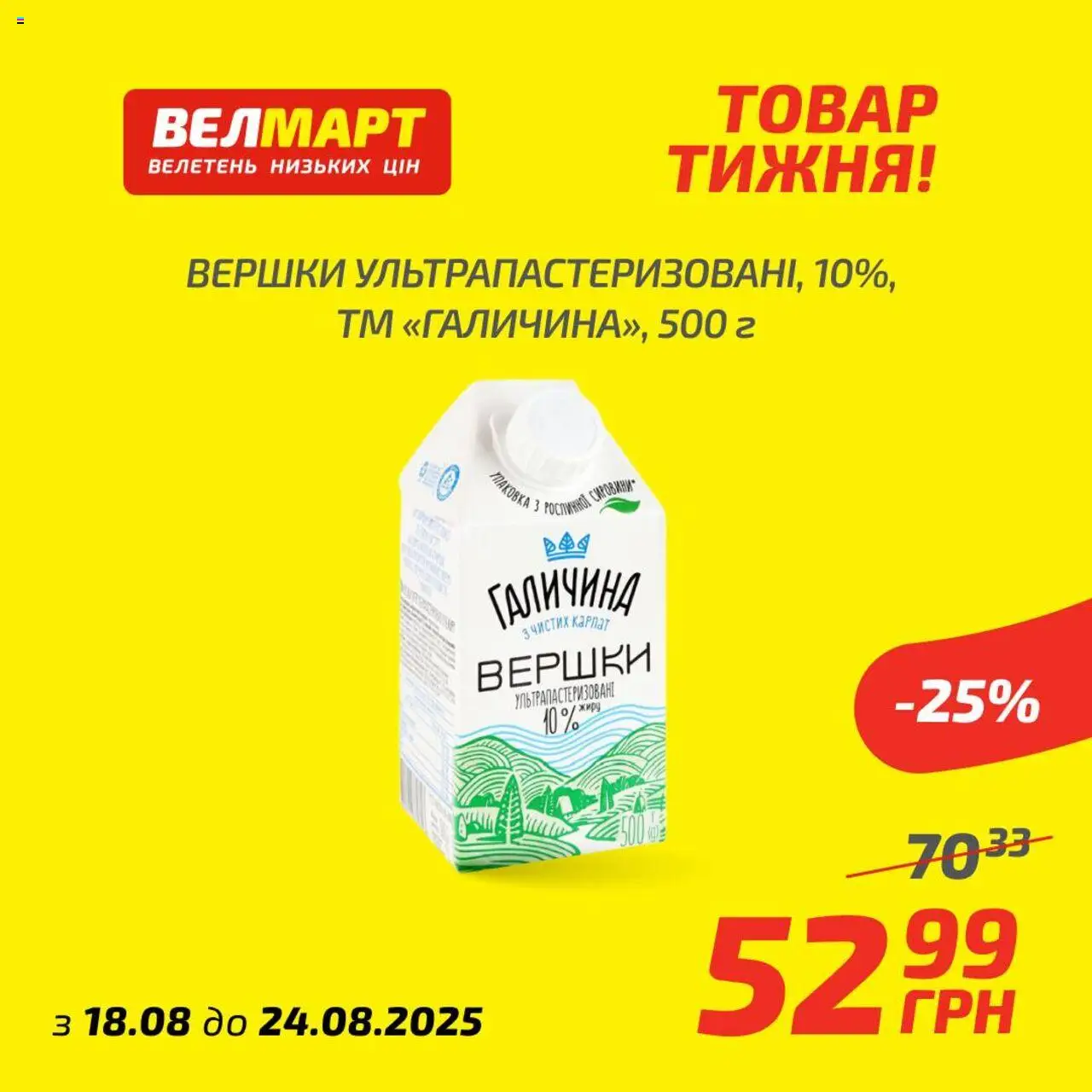 Велмарт Kаталог - дійснийкції з 18.08.2025 | Сторінка: 7 | Товари: Вершки