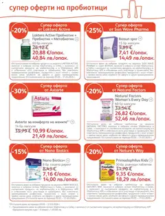 Преглед на SOpharmacy брошура - Офертите са валидни от 01.03.2026 | Страница: 20