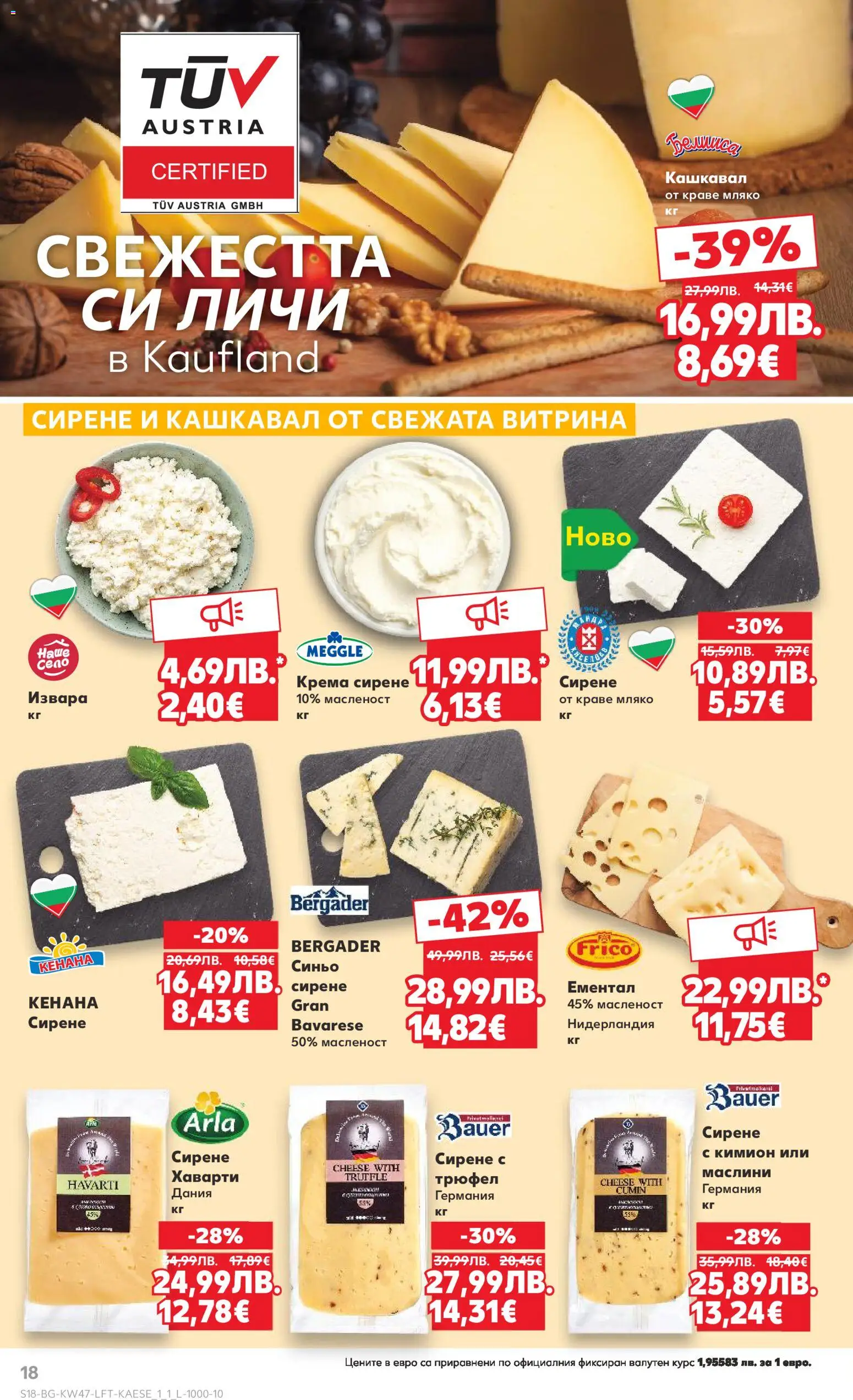 {H1} | Страница: 18 | Продукти: Извара, Ементал, Трюфел, Кашкавал