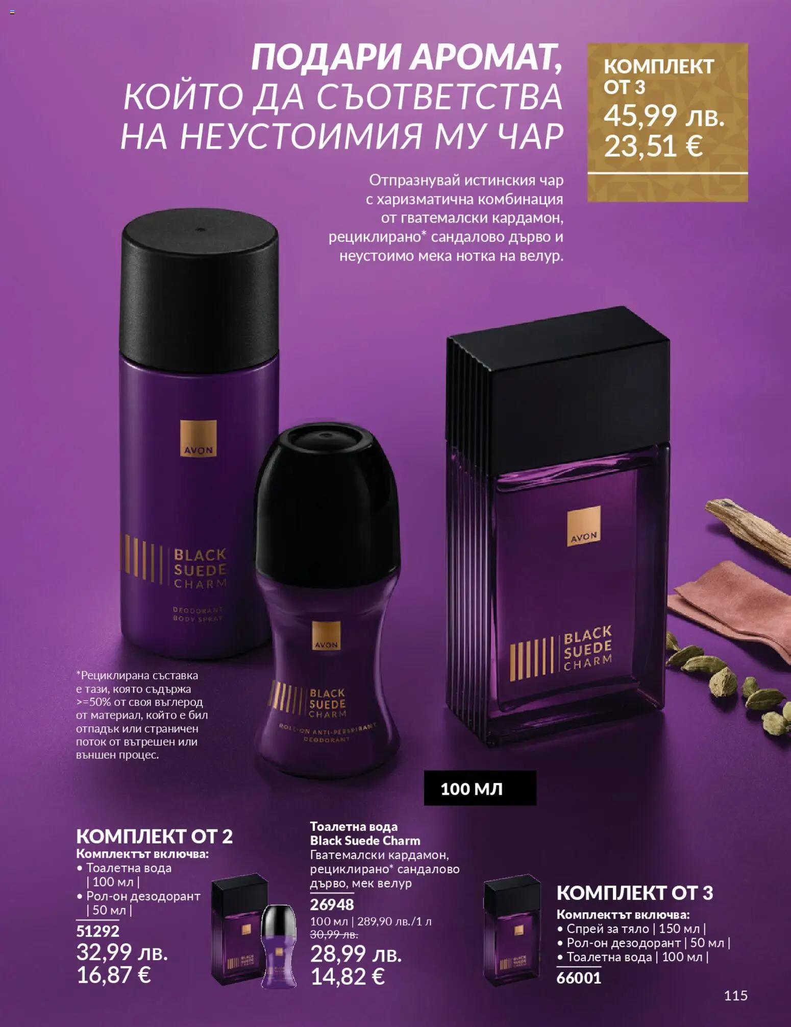 {H1} | Страница: 117 | Продукти: Дезодорант, Вода, Тоалетна, Тоалетна вода