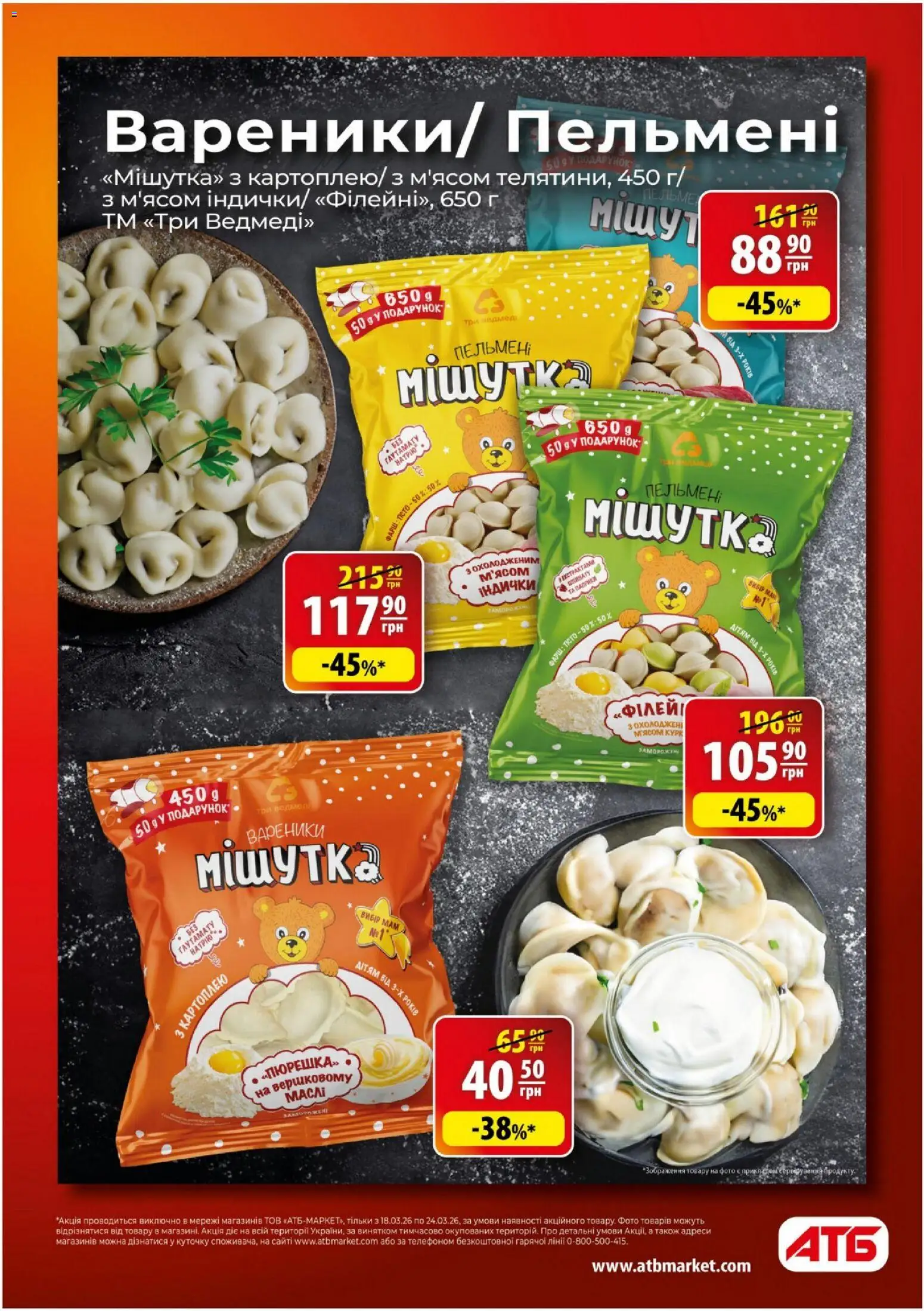 АТБ - Газета Економія Поточний каталог Kаталог - дійснийкції з 18.03.2026 | Сторінка: 4 | Товари: Фарш, Пельмені, Вареники
