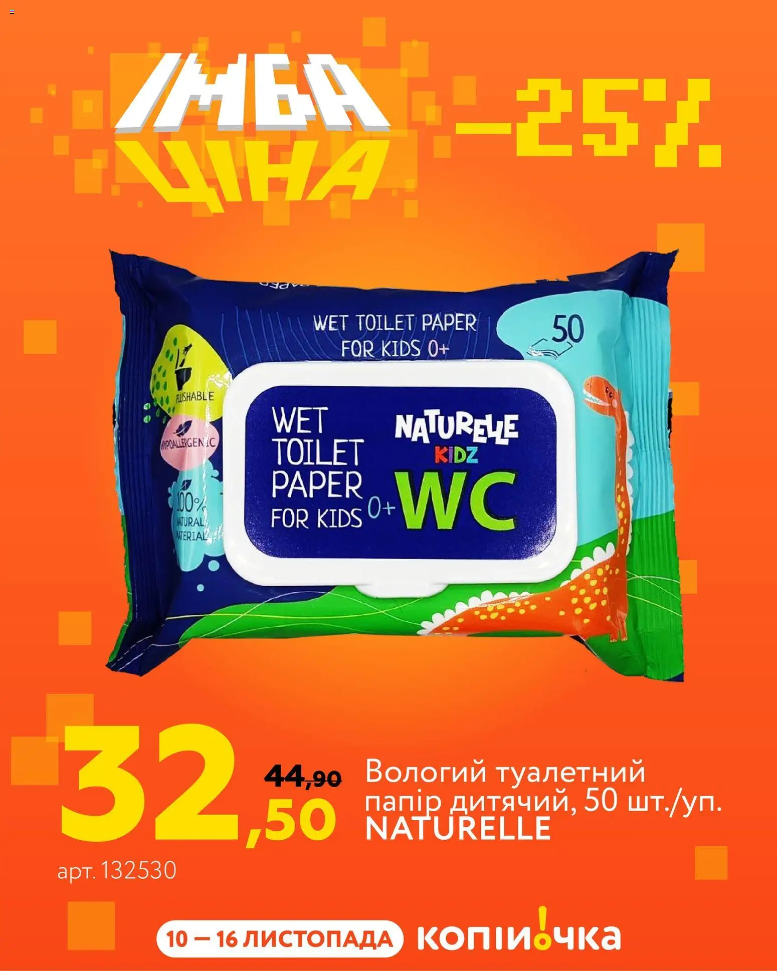 Копійочка Kаталог - дійснийкції з 10.11.2025 | Сторінка: 9 | Товари: Папір, Туалетний папір