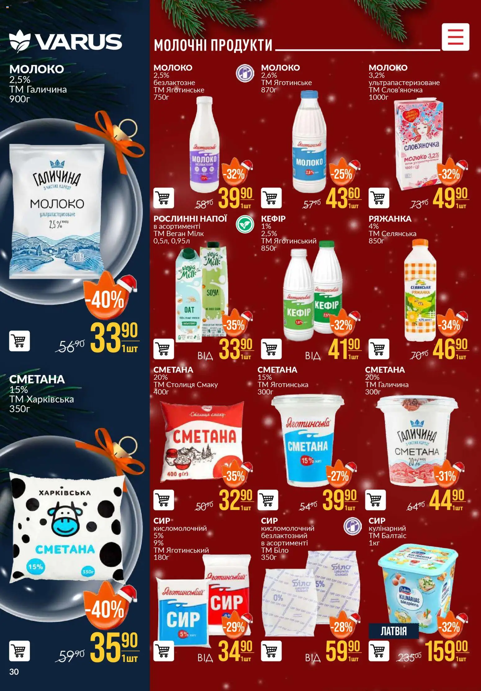 VARUS Kаталог - дійснийкції з 04.12.2025 | Сторінка: 30 | Товари: Сметана, Ряжанка, Кефір, Молоко