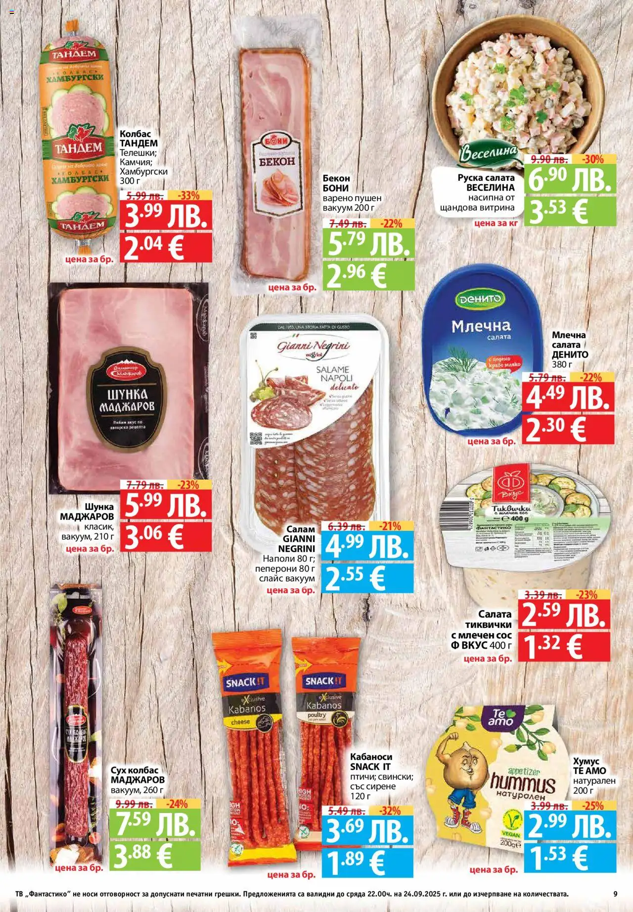  | Страница: 9 | Продукти: Салам, Салата, Хумус, Бекон