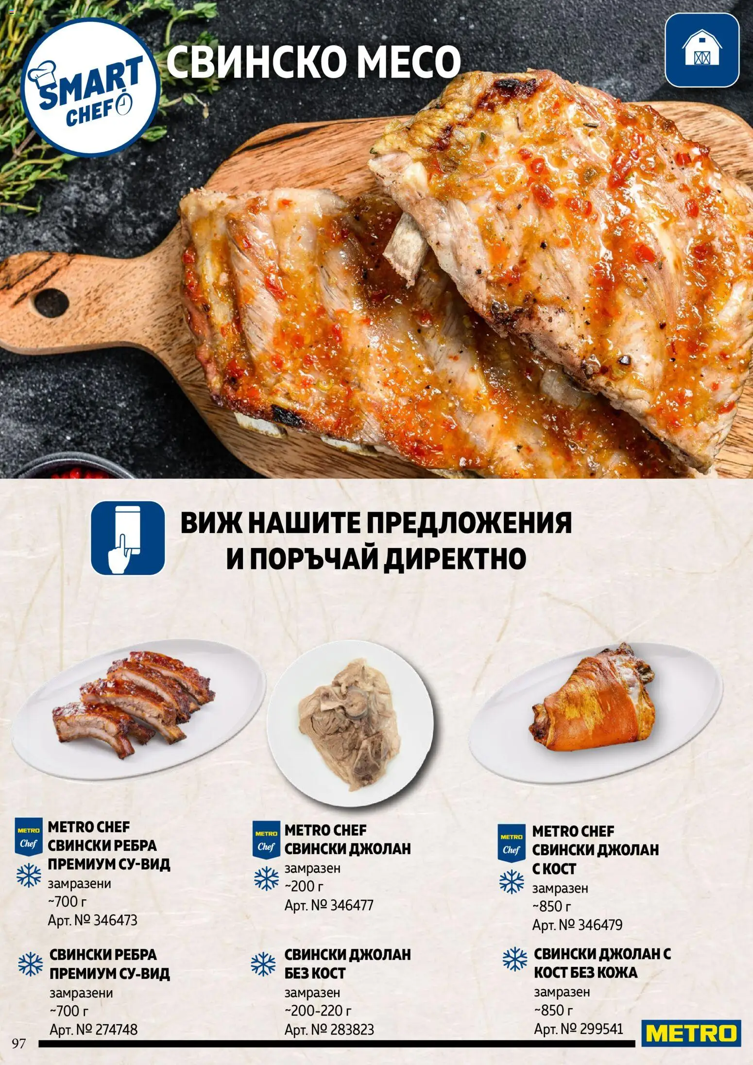 {H1} | Страница: 97 | Продукти: Свинско