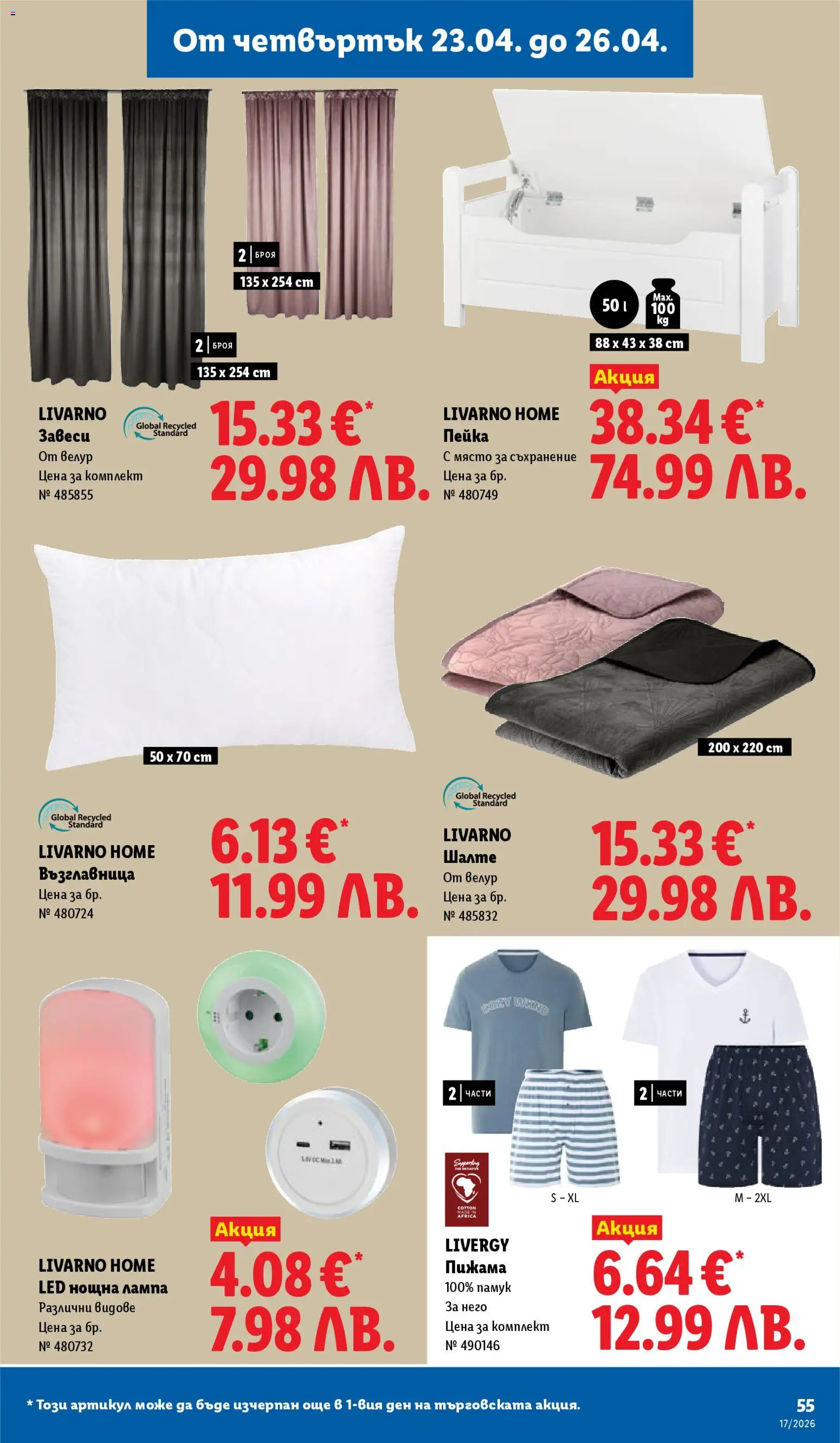 {H1} | Страница: 55 | Продукти: Съхранение, Пижама, Завеси, Възглавница