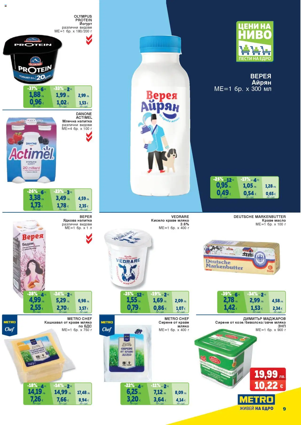 {H1} | Страница: 9 | Продукти: Сирене, Siège bébé, Кашкавал, Млечна напитка