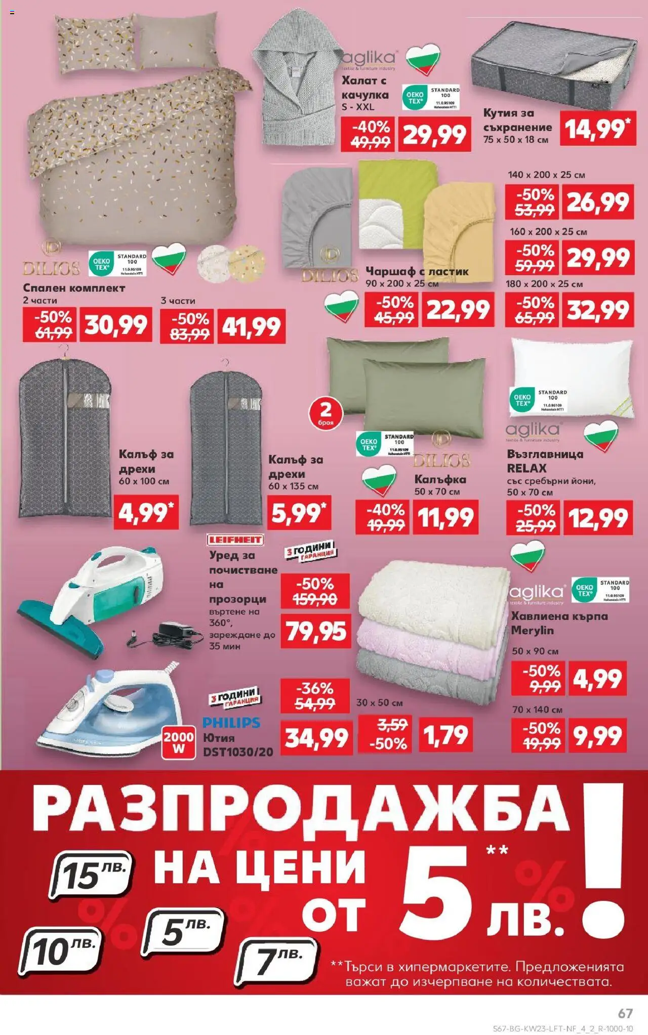 | Страница: 67 | Продукти: Съхранение, Дрехи, Кърпа, Кутия