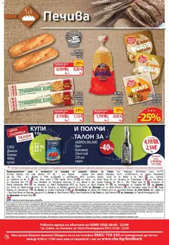 Преглед на Cедмична брошура на CBA - Офертите са валидни от 30.10.2025 | Страница: 16 | Продукти: Домати, Телефон, Багета, Кутия