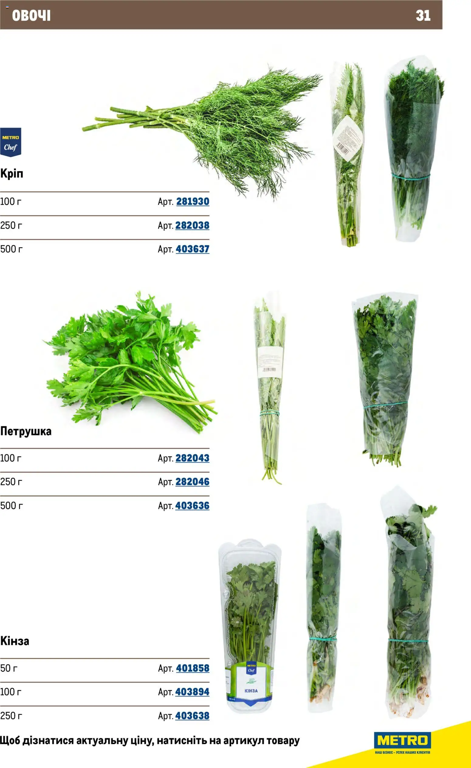 Metro Kаталог - дійснийкції з 26.11.2025 | Сторінка: 31 | Товари: Овочі, Петрушка