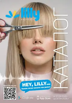 Преглед на Lilly drogerie - Всичко, което иска косата ти с Лили Дрогерие предложения с валидност до 30.04.2026 - Офертите са валидни от 01.04.2026