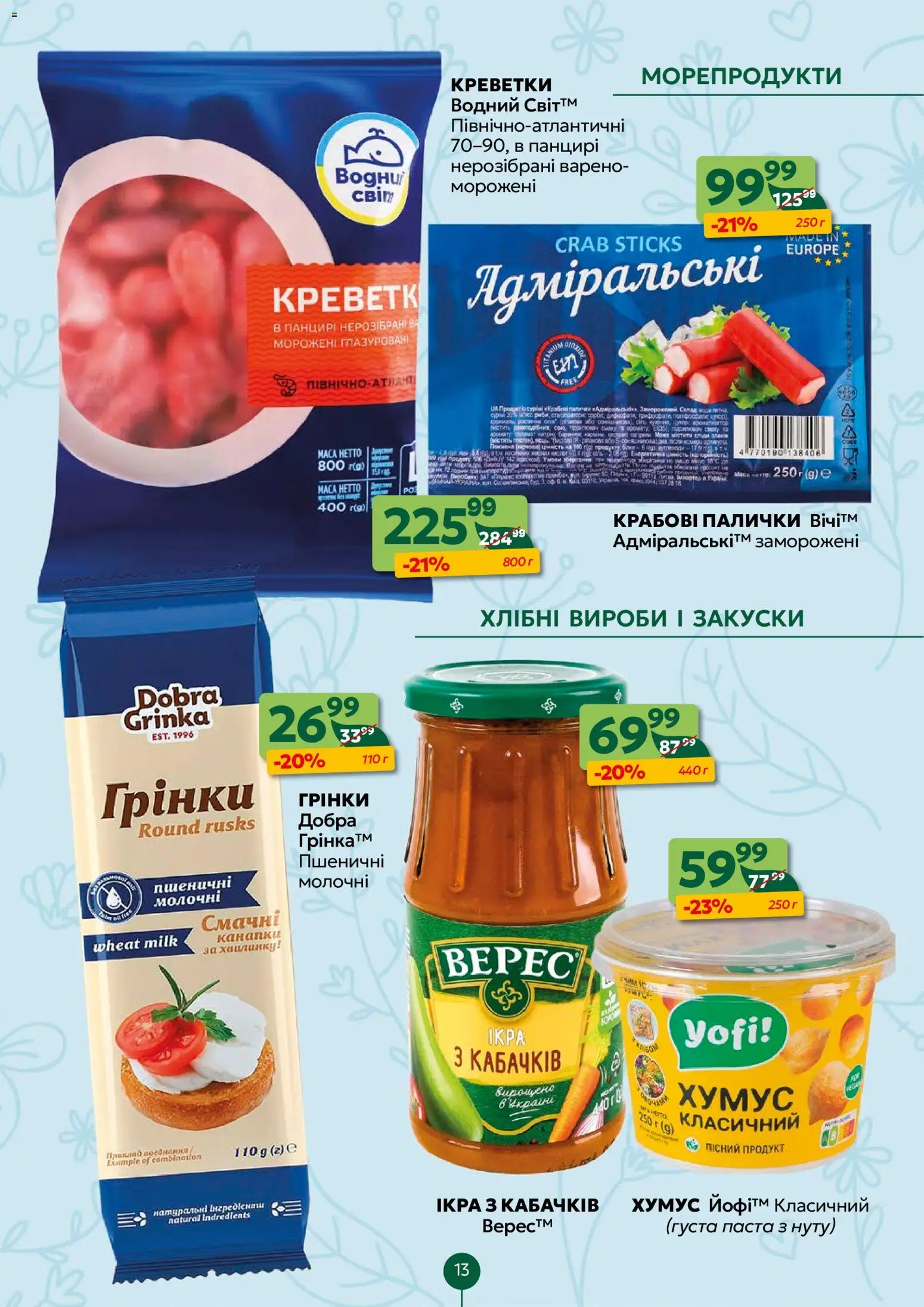 Близенько Kаталог - дійснийкції з 13.04.2026 | Сторінка: 13 | Товари: Вода, Морепродукти, Креветки, Палички