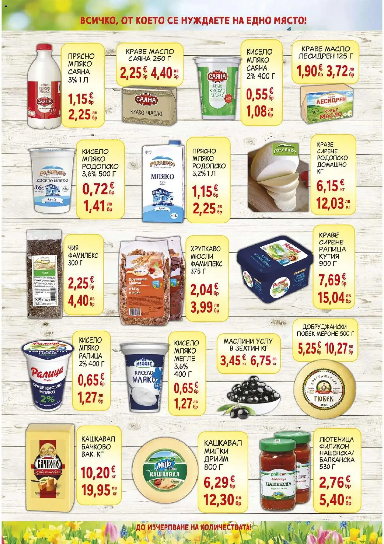 {H1} | Страница: 3 | Продукти: Кисело мляко, Мляко, Сирене, Кутия