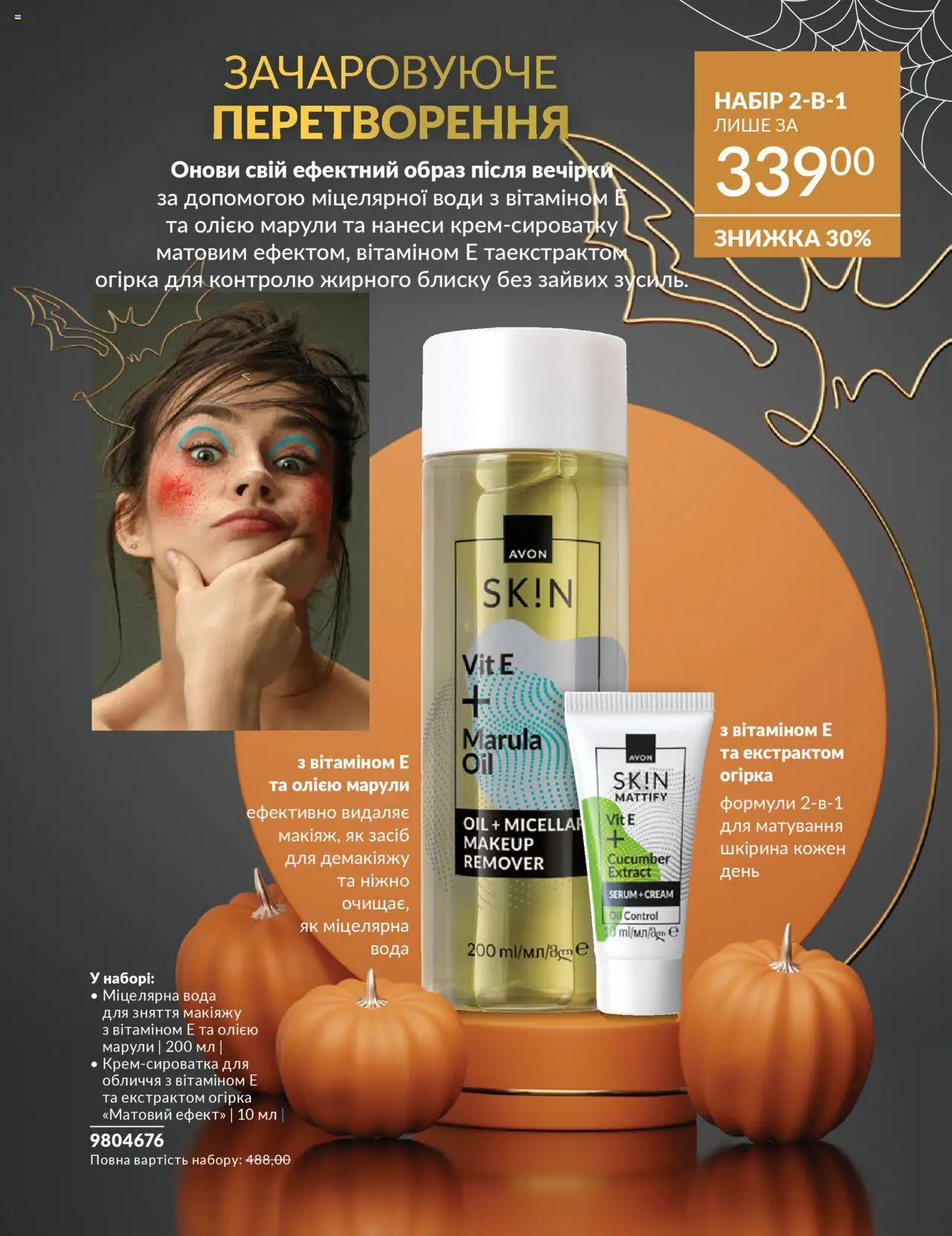AVON Kаталог - дійснийкції з 01.10.2025 | Сторінка: 56 | Товари: Вода, Міцелярна вода