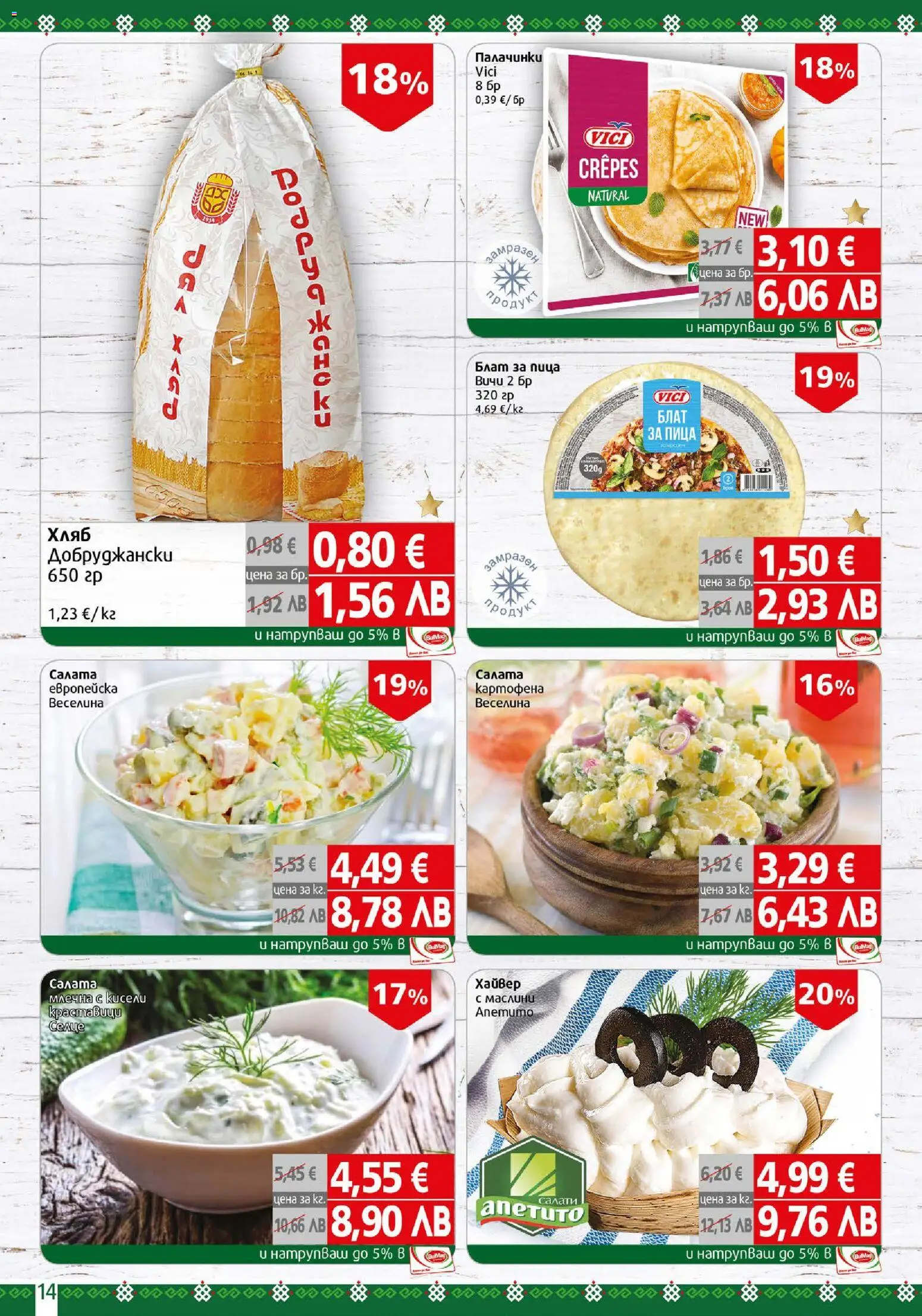 {H1} | Страница: 14 | Продукти: Хляб, Пица, Салата, Маслини