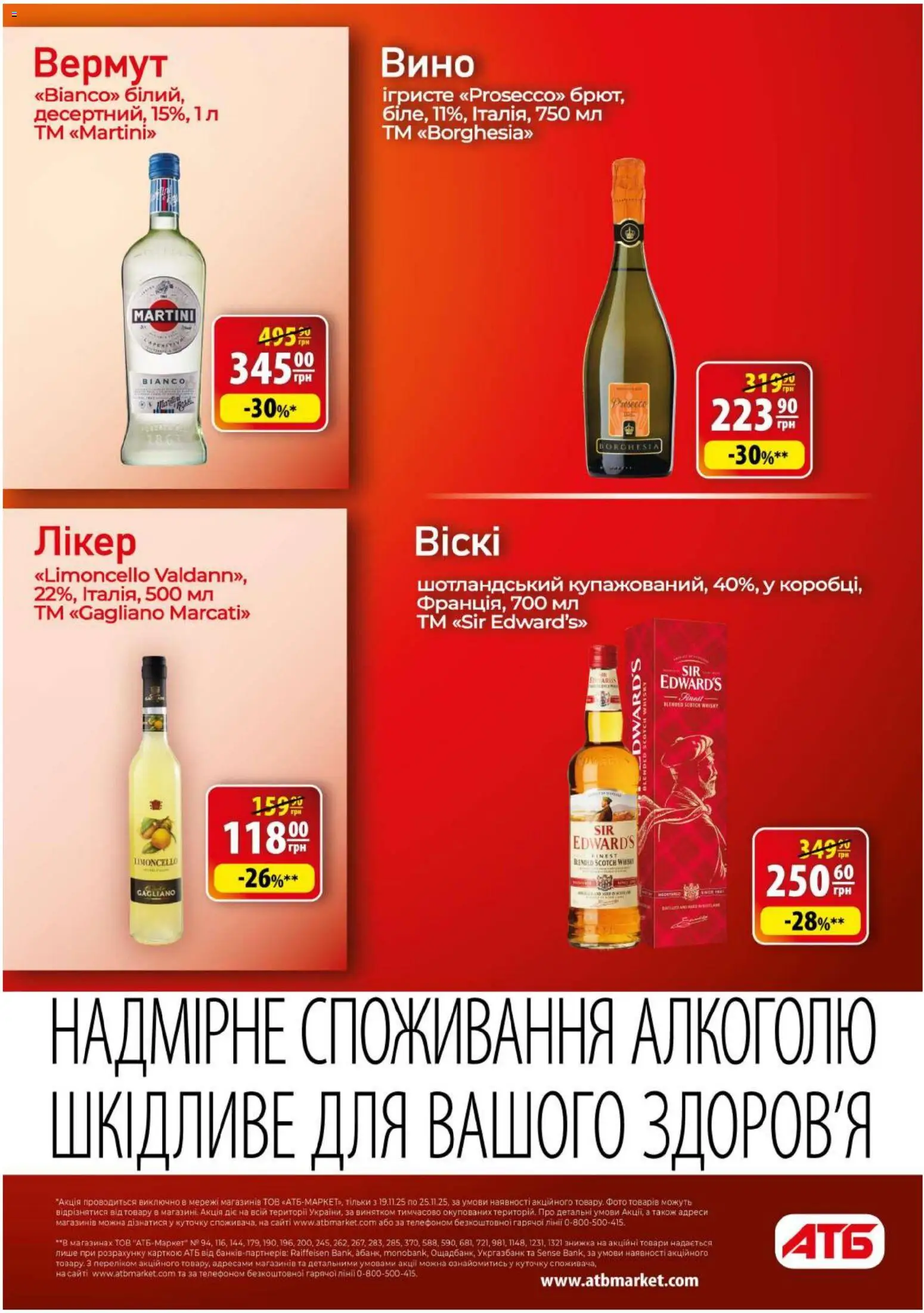 АТБ Kаталог - дійснийкції з 19.11.2025 | Сторінка: 40 | Товари: Вино, Лікер, Вермут
