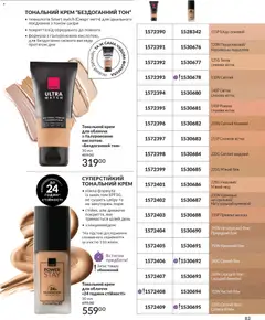 AVON акції дійснийкції з 01.12.2025 | Сторінка: 83 | Товари: Тональний крем, Крем, Молоко