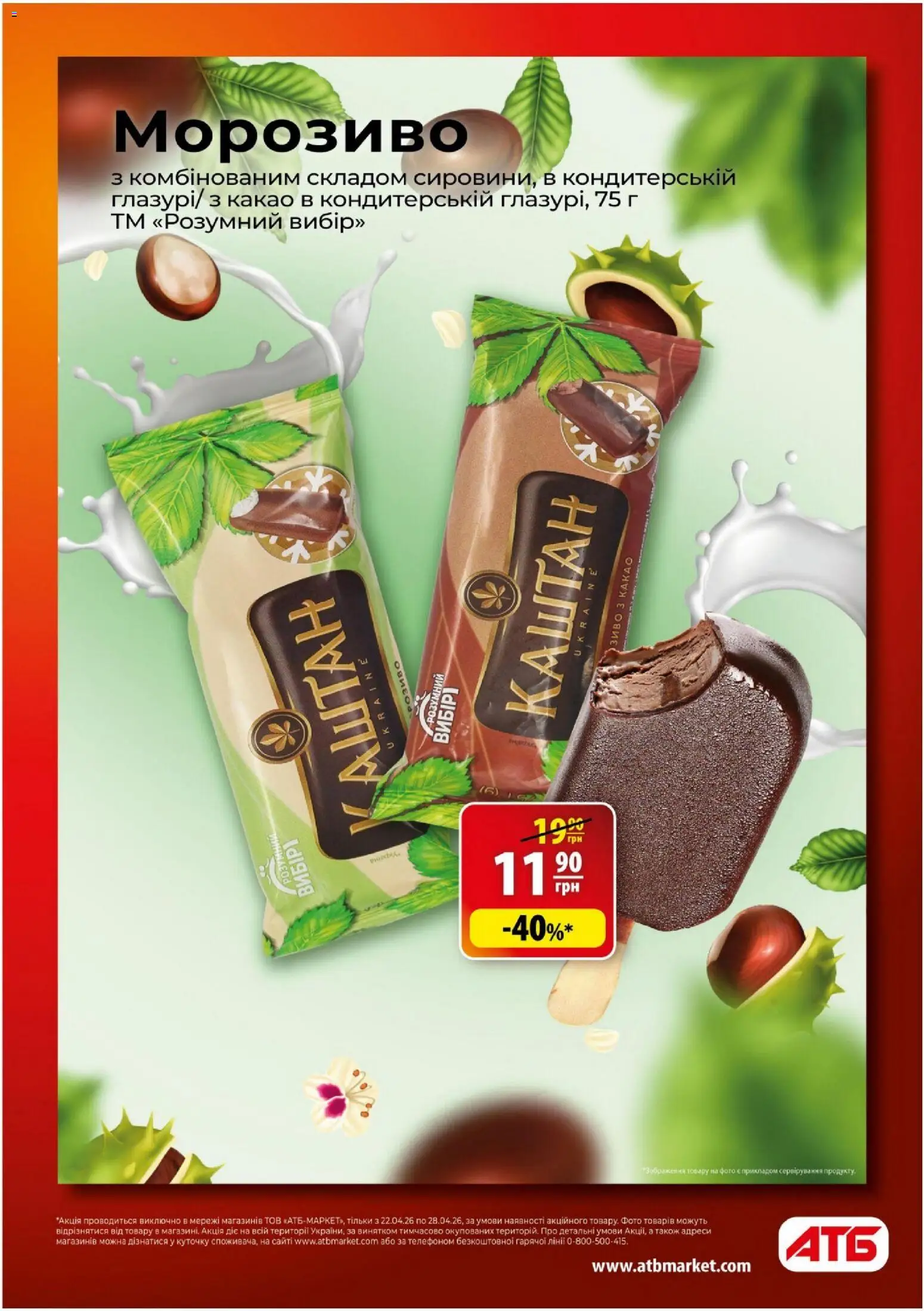 АТБ Kаталог - дійснийкції з 22.04.2026 | Сторінка: 3 | Товари: Морозиво, Какао