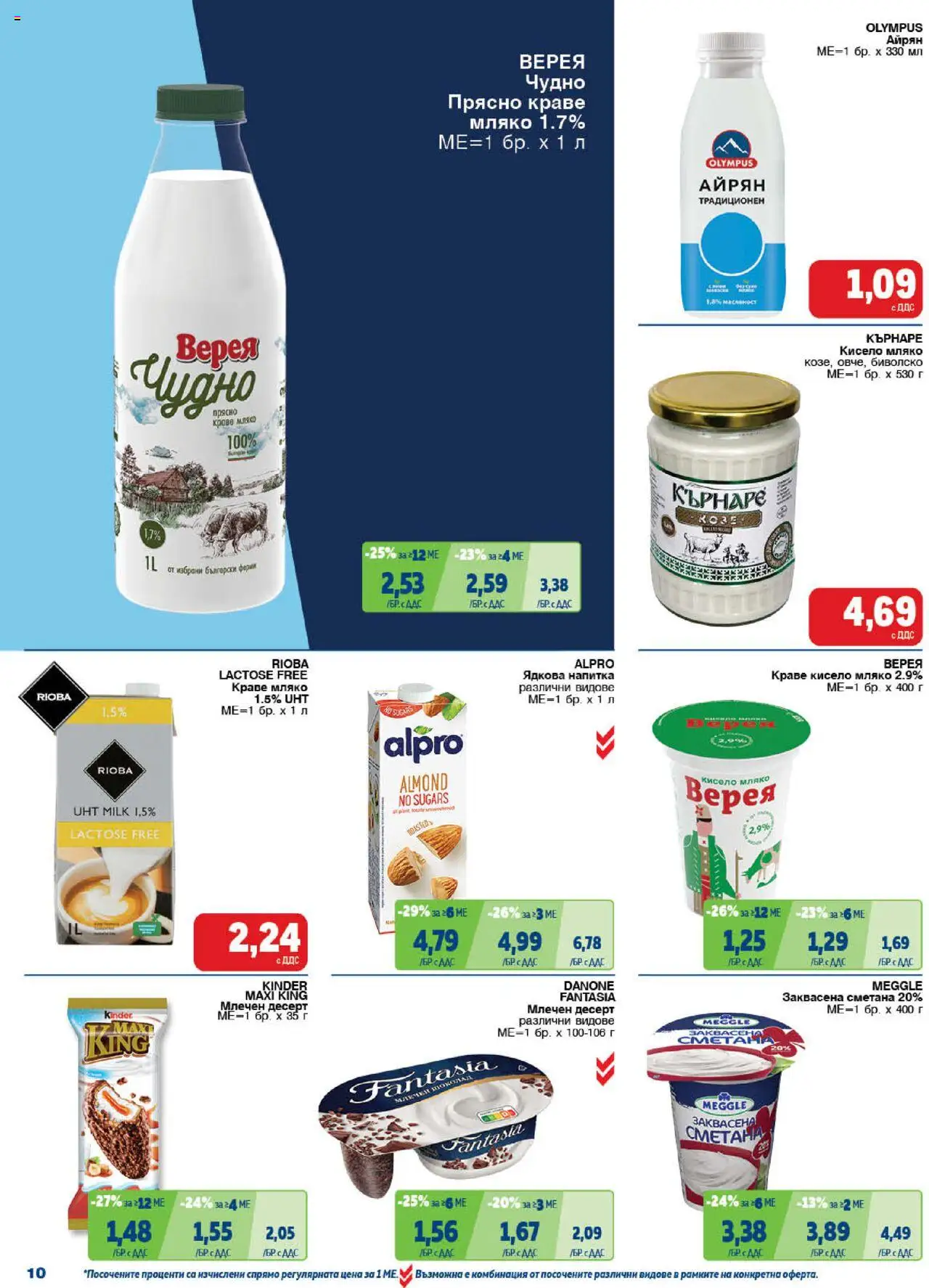  | Страница: 10 | Продукти: Кисело мляко, Сметана, Краве, Млечен десерт