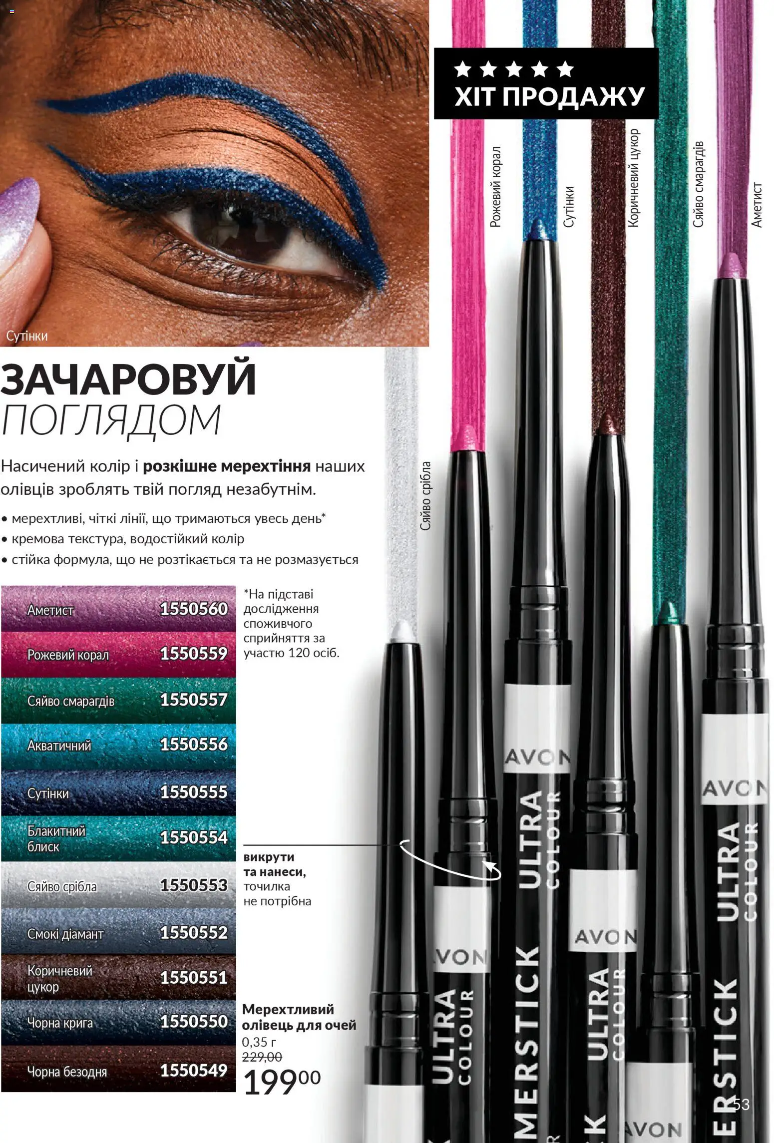 AVON Kаталог - дійснийкції з 01.02.2026 | Сторінка: 69 | Товари: Цукор, Олівець для очей, Точилка