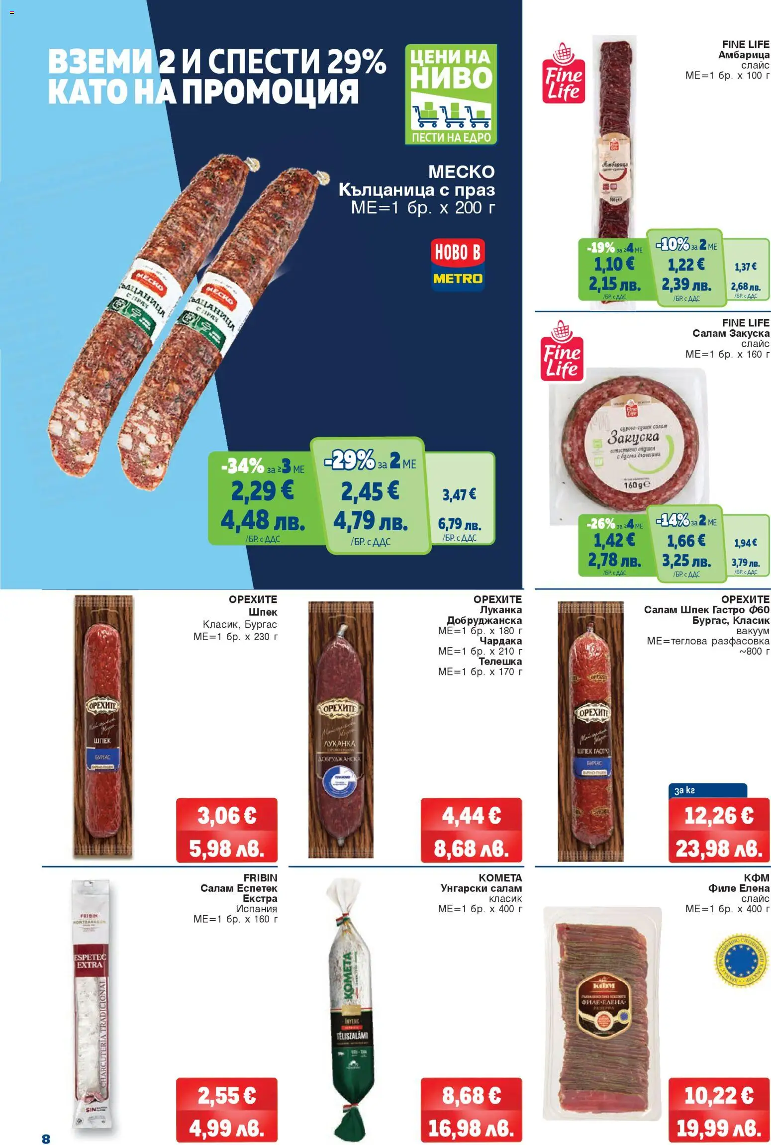 {H1} | Страница: 8 | Продукти: Салам, Амбарица, Кълцаница, Филе