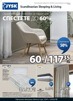 Преглед на JYSK брошура - Офертите са валидни от 25.02.2026