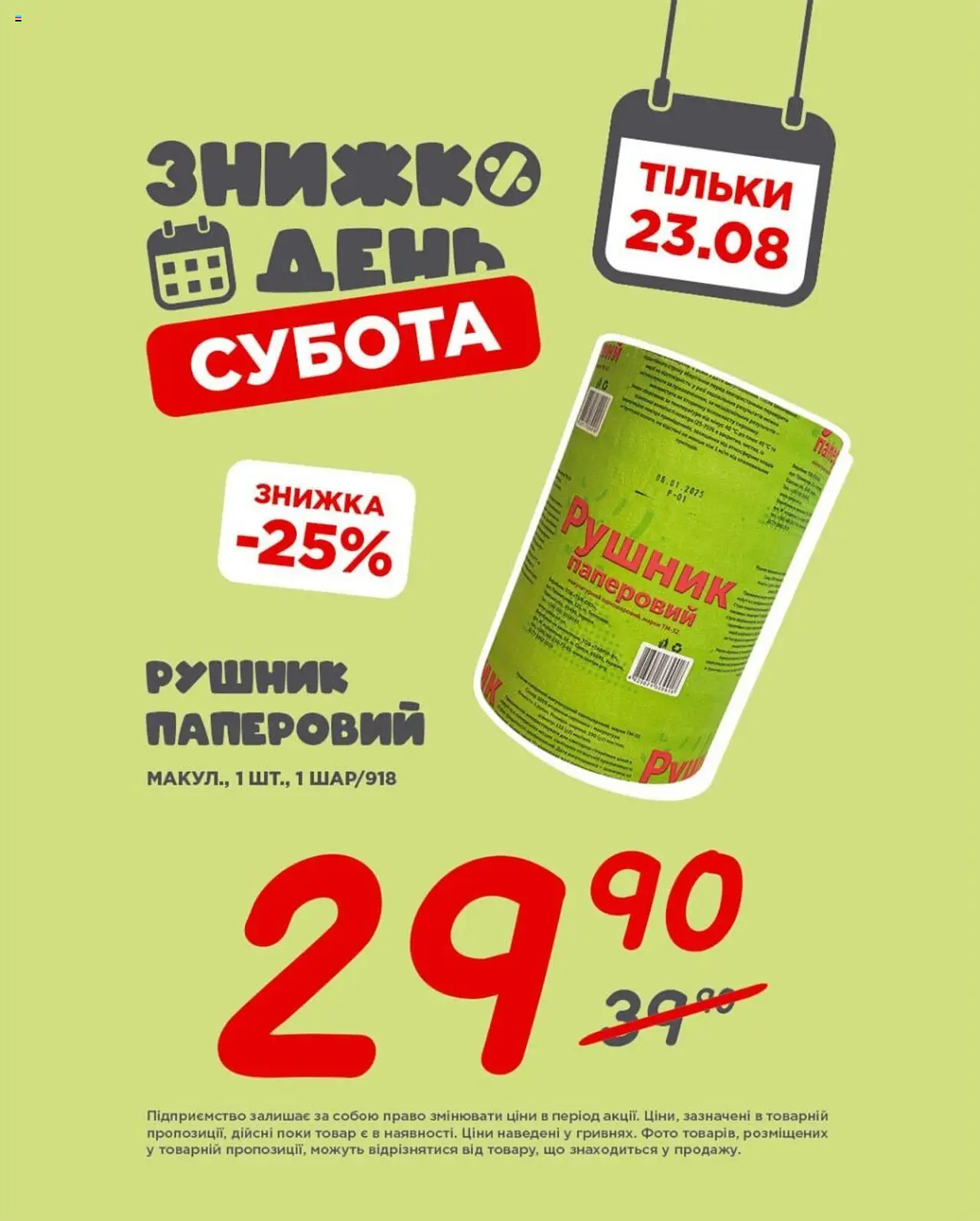 Таврия в Kаталог - дійснийкції з 23.08.2025 | Сторінка: 6 | Товари: Рушник
