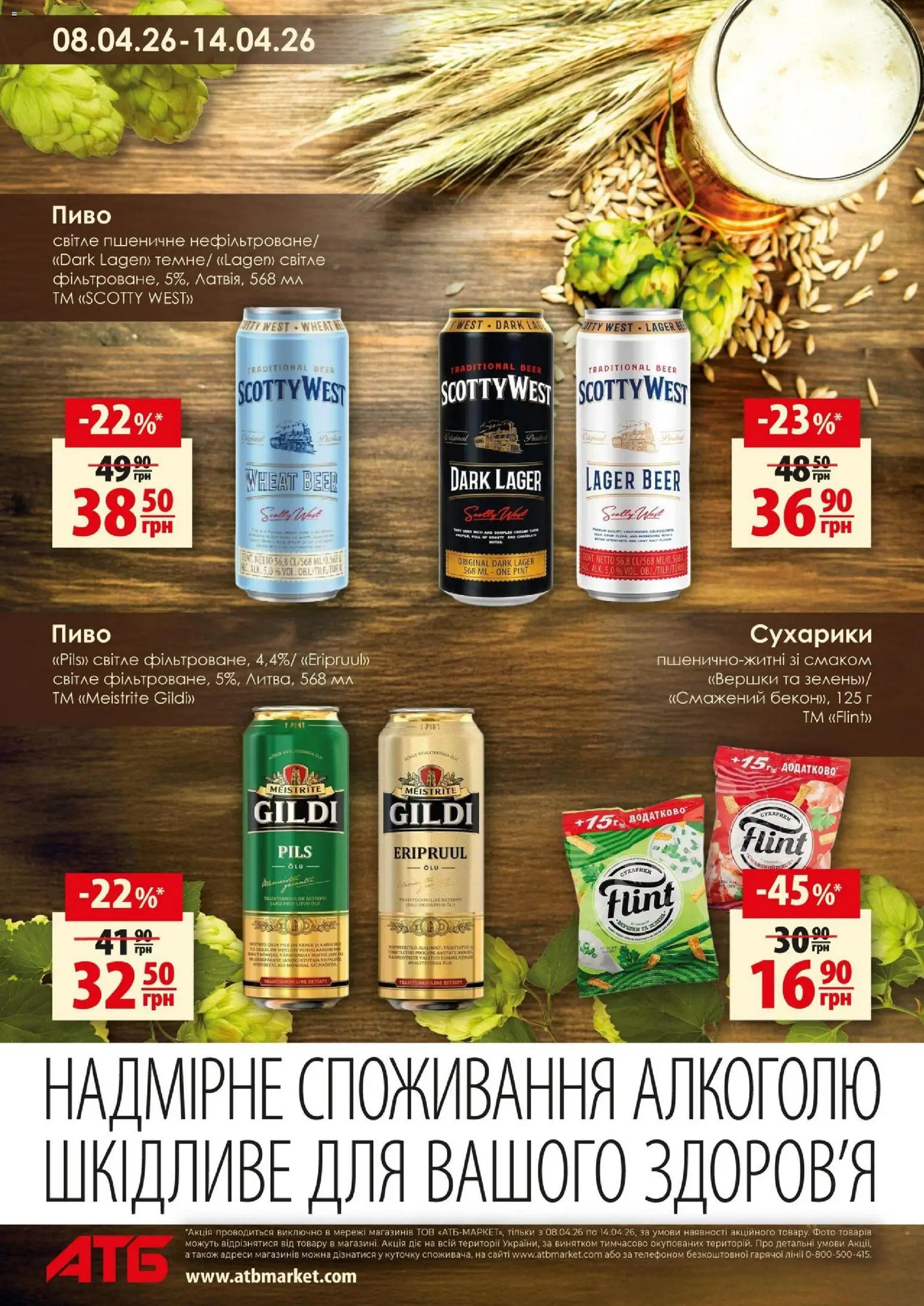 АТБ Kаталог - дійснийкції з 08.04.2026 | Сторінка: 2 | Товари: Пиво, Вершки, Сухарики
