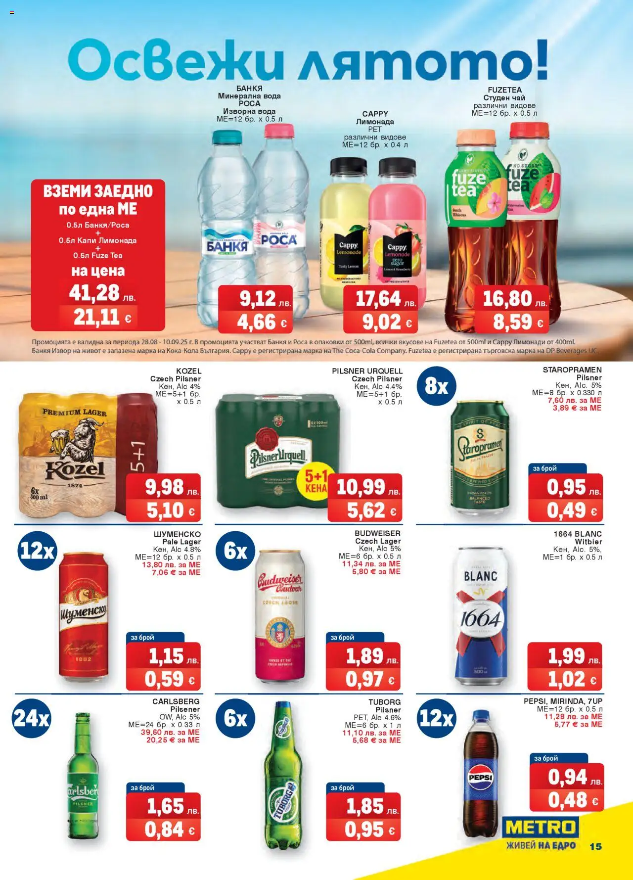  | Страница: 15 | Продукти: Вода, Изворна вода, Студен чай, Лимонада