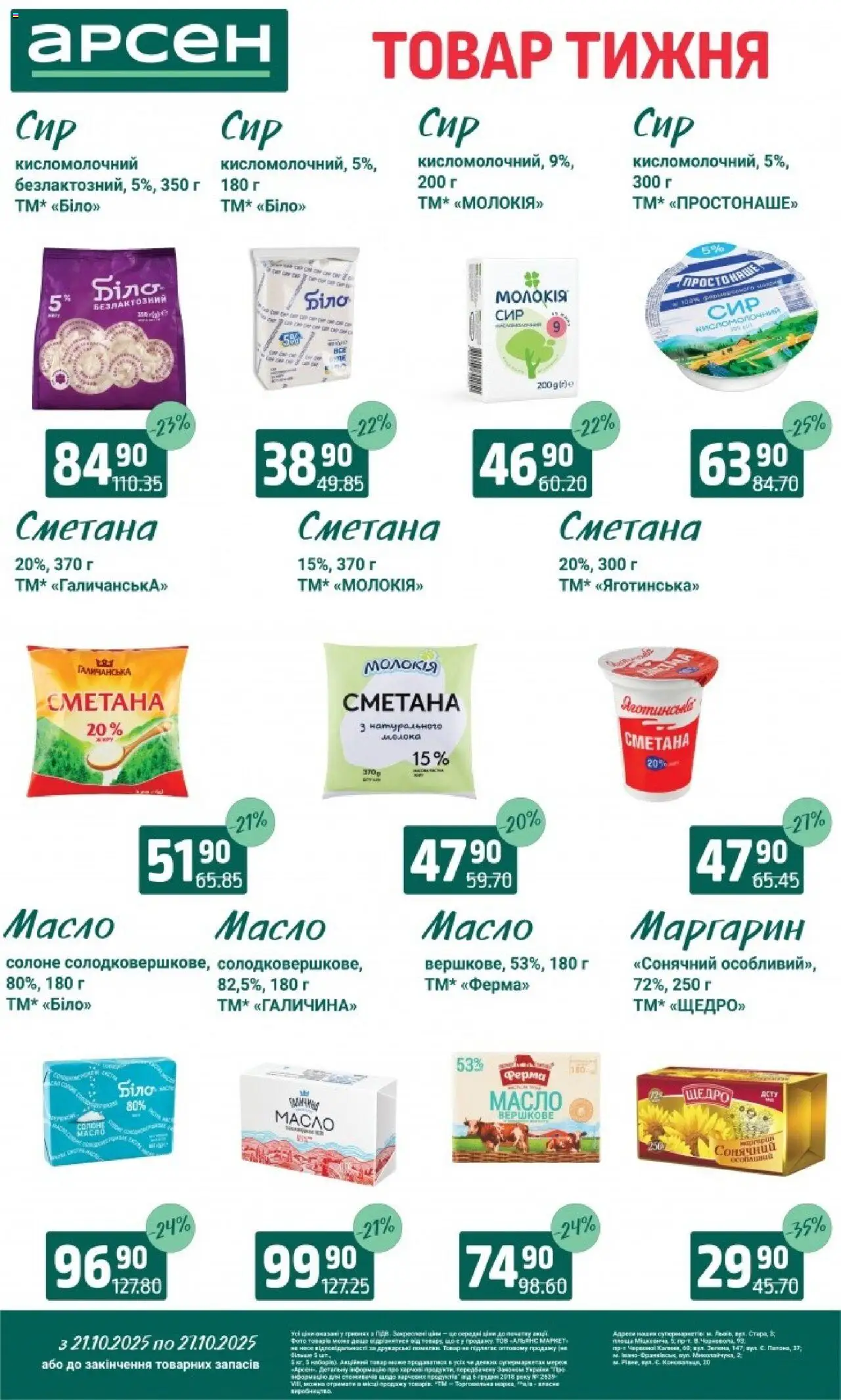 Арсен Kаталог - дійснийкції з 21.10.2025 | Сторінка: 20 | Товари: Сметана, Маргарин, Масло