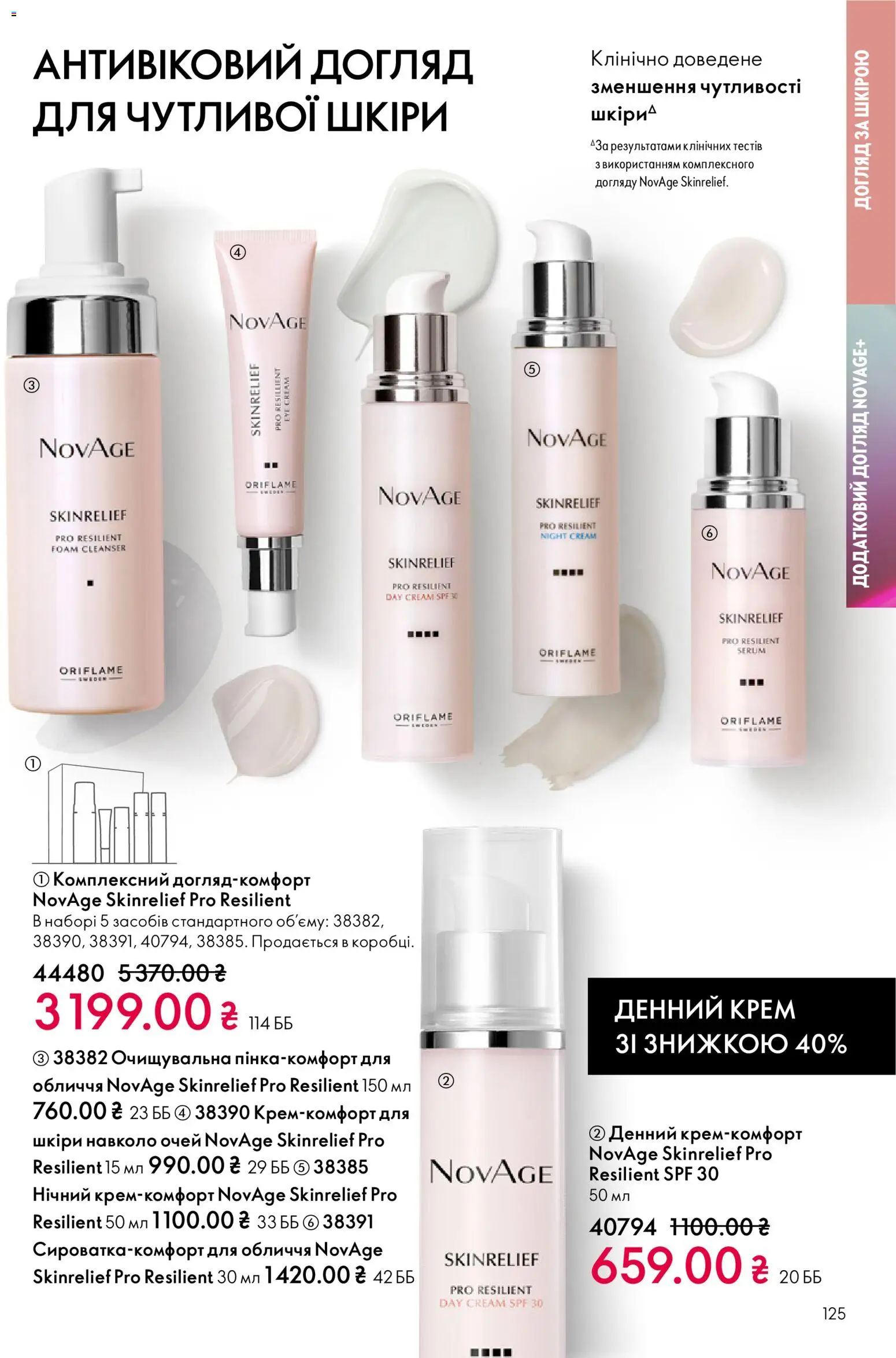 Oriflame Kаталог - дійснийкції з 16.02.2026 | Сторінка: 125