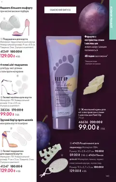 Oriflame акції дійснийкції з 28.12.2025 | Сторінка: 143