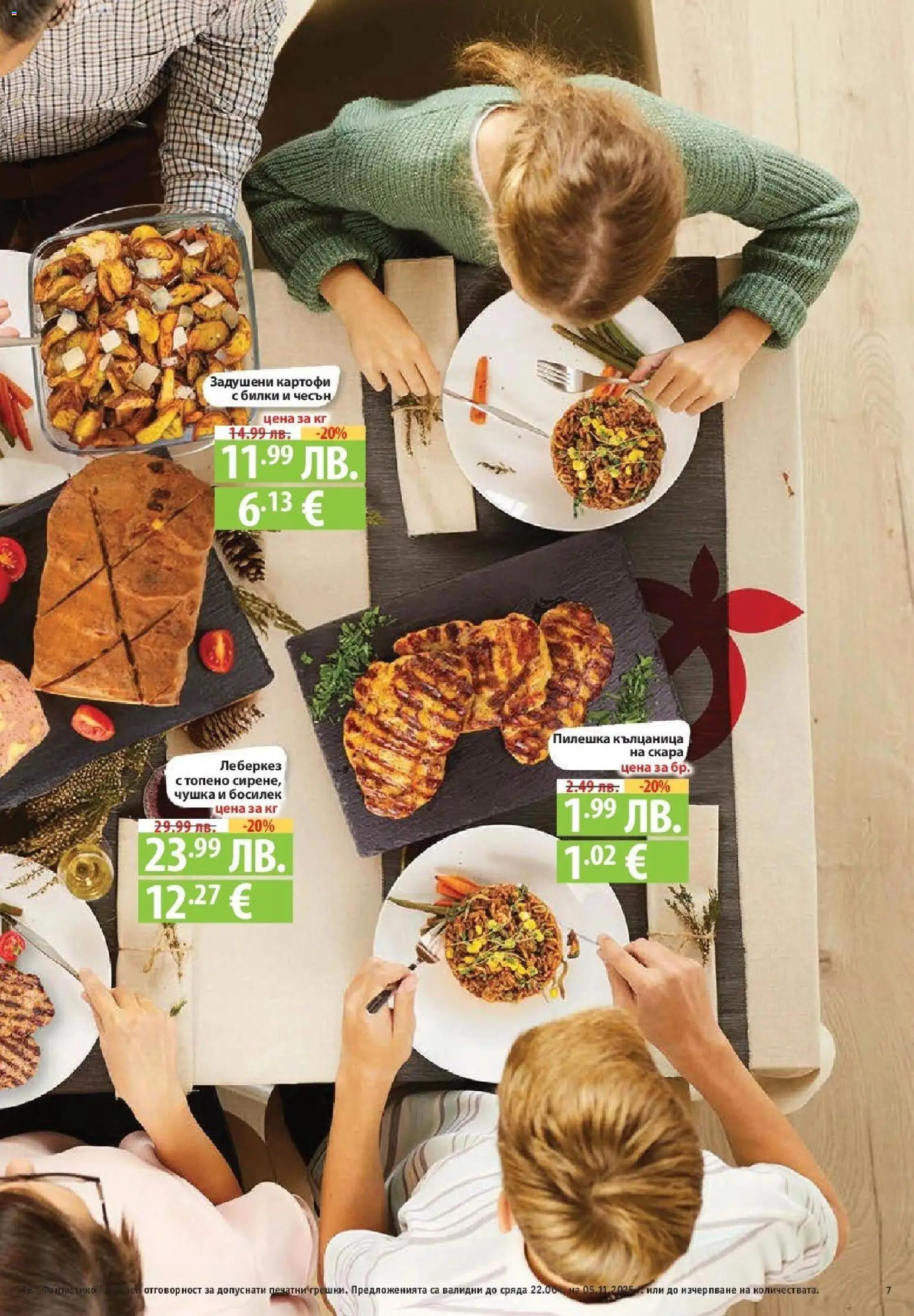 {H1} | Страница: 7 | Продукти: Билки, Картофи, Чесън, Кълцаница