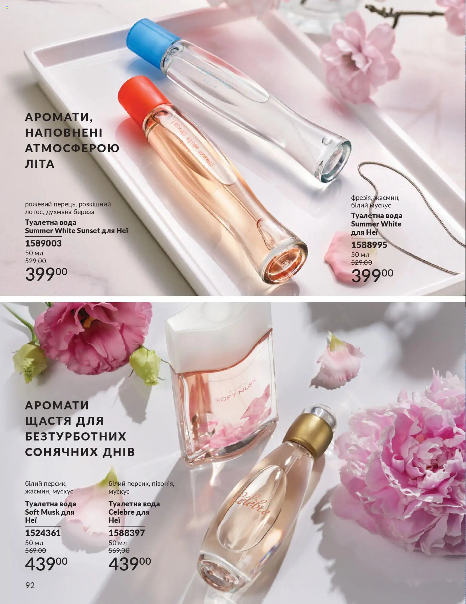 AVON Kаталог - дійснийкції з 31.03.2026 | Сторінка: 92