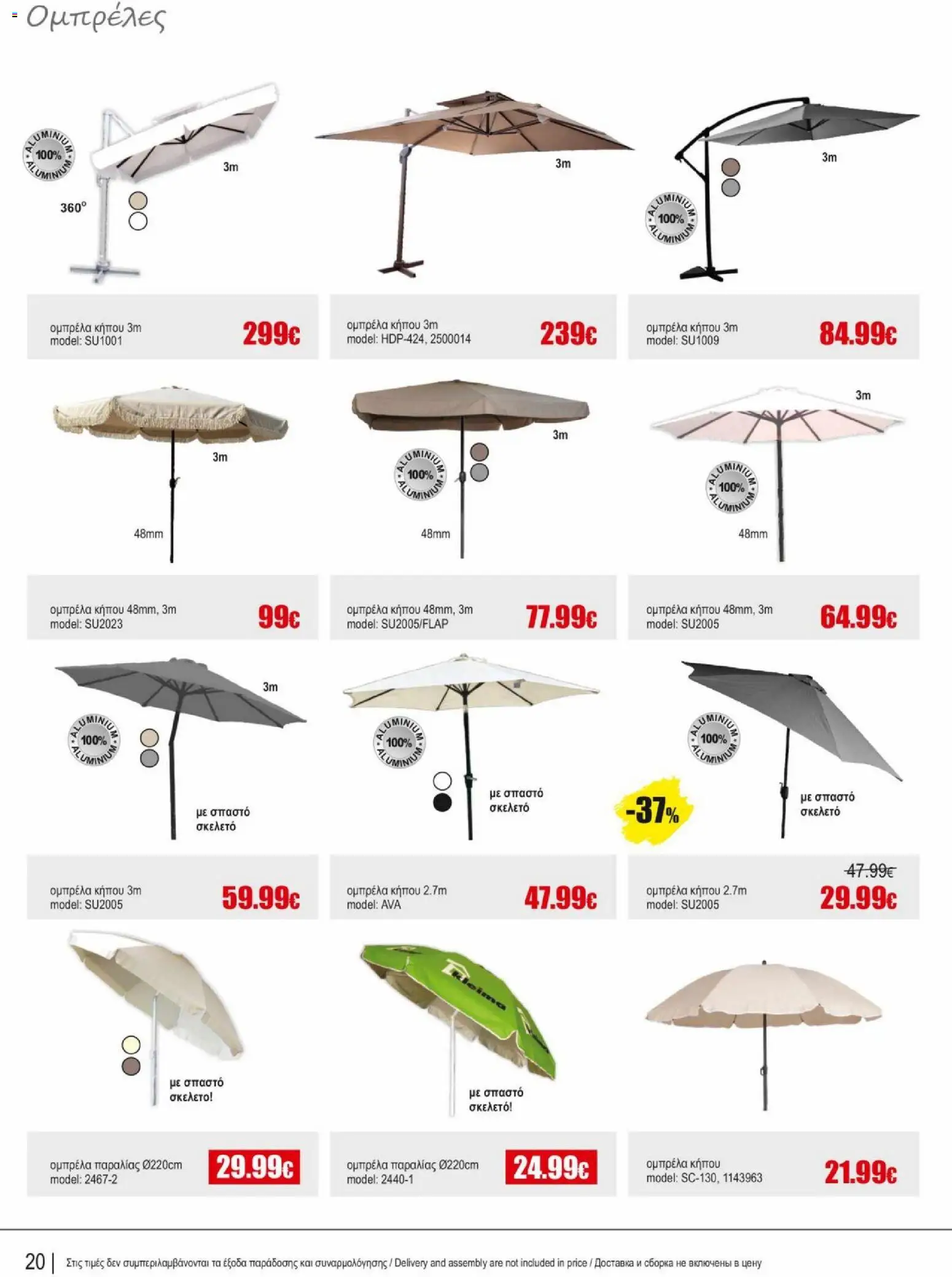 Kleima φυλλαδιο outdoor furniture – σε ισχύ από 02.04.2026 | Σελίδα: 20