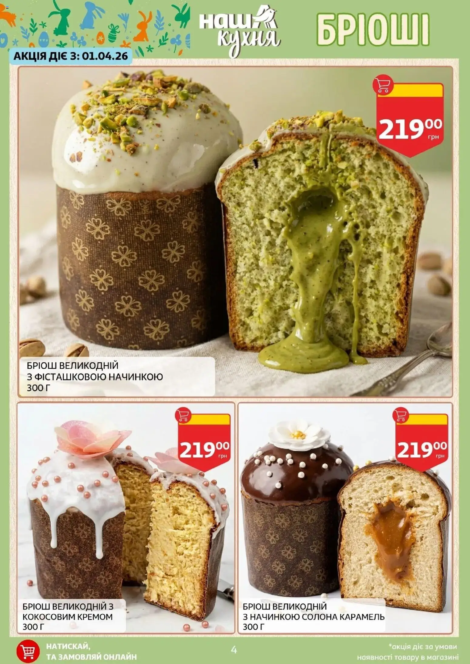 Ашан Kаталог - дійснийкції з 27.03.2026 | Сторінка: 4