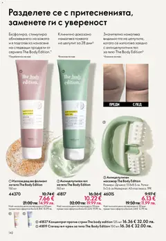 Преглед на Oriflame каталог 04 - Офертите са валидни от 11.03.2026 | Страница: 142 | Продукти: Ексфолиант