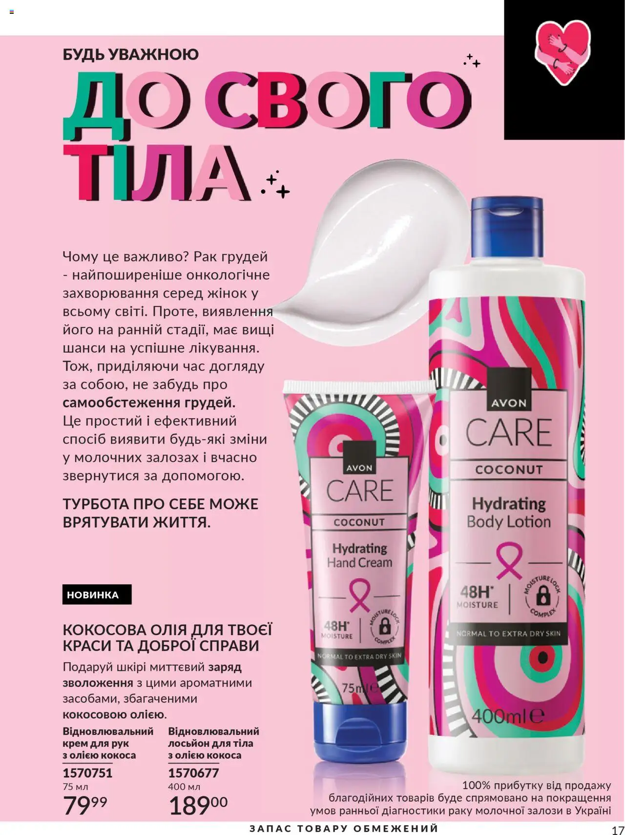 AVON Kаталог - дійснийкції з 01.10.2025 | Сторінка: 17 | Товари: Крем, Крем для рук, Лосьйон