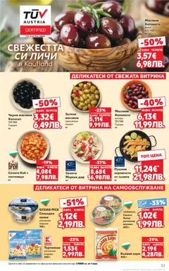 Преглед на Кауфланд Седмична брошура - Офертите са валидни от 09.03.2026 | Страница: 33 | Продукти: Салата, Сельодка, Каламата, Маслини
