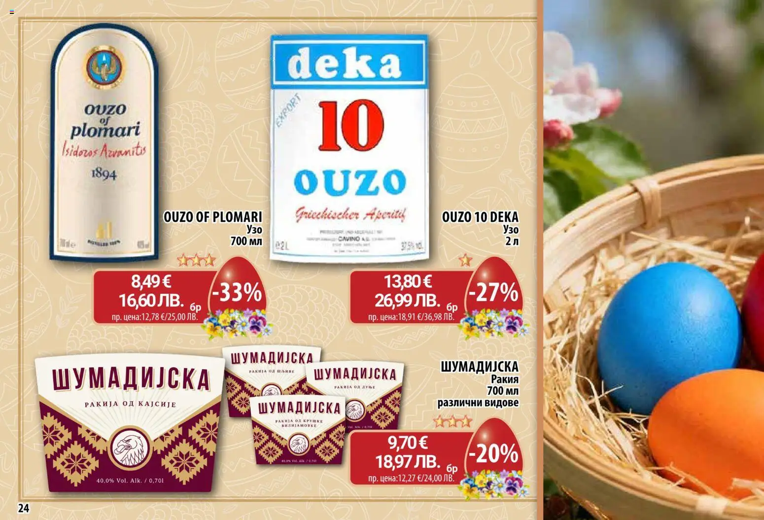 {H1} | Страница: 24 | Продукти: Ракия