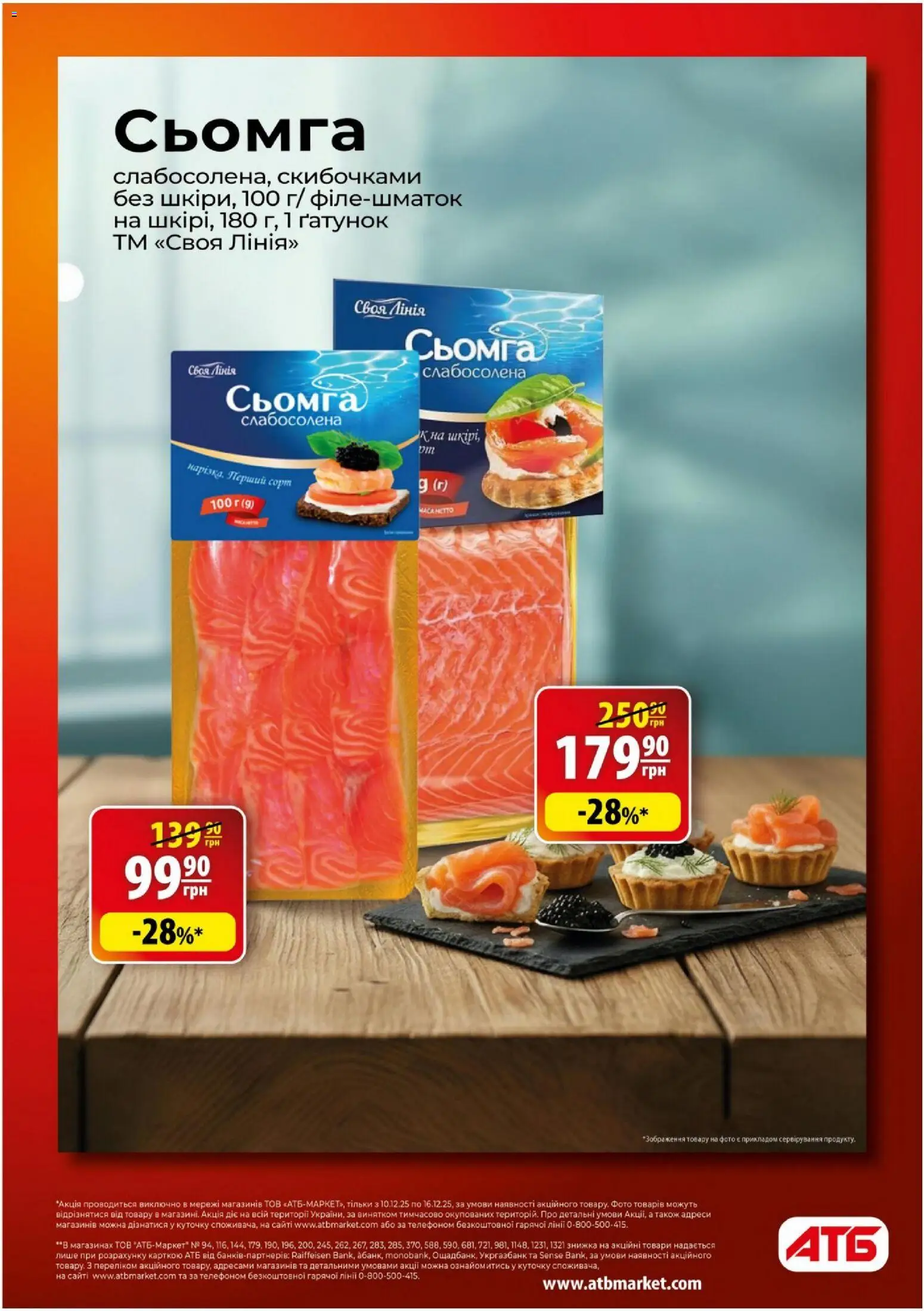 АТБ Kаталог - дійснийкції з 10.12.2025 | Сторінка: 11 | Товари: Сьомга
