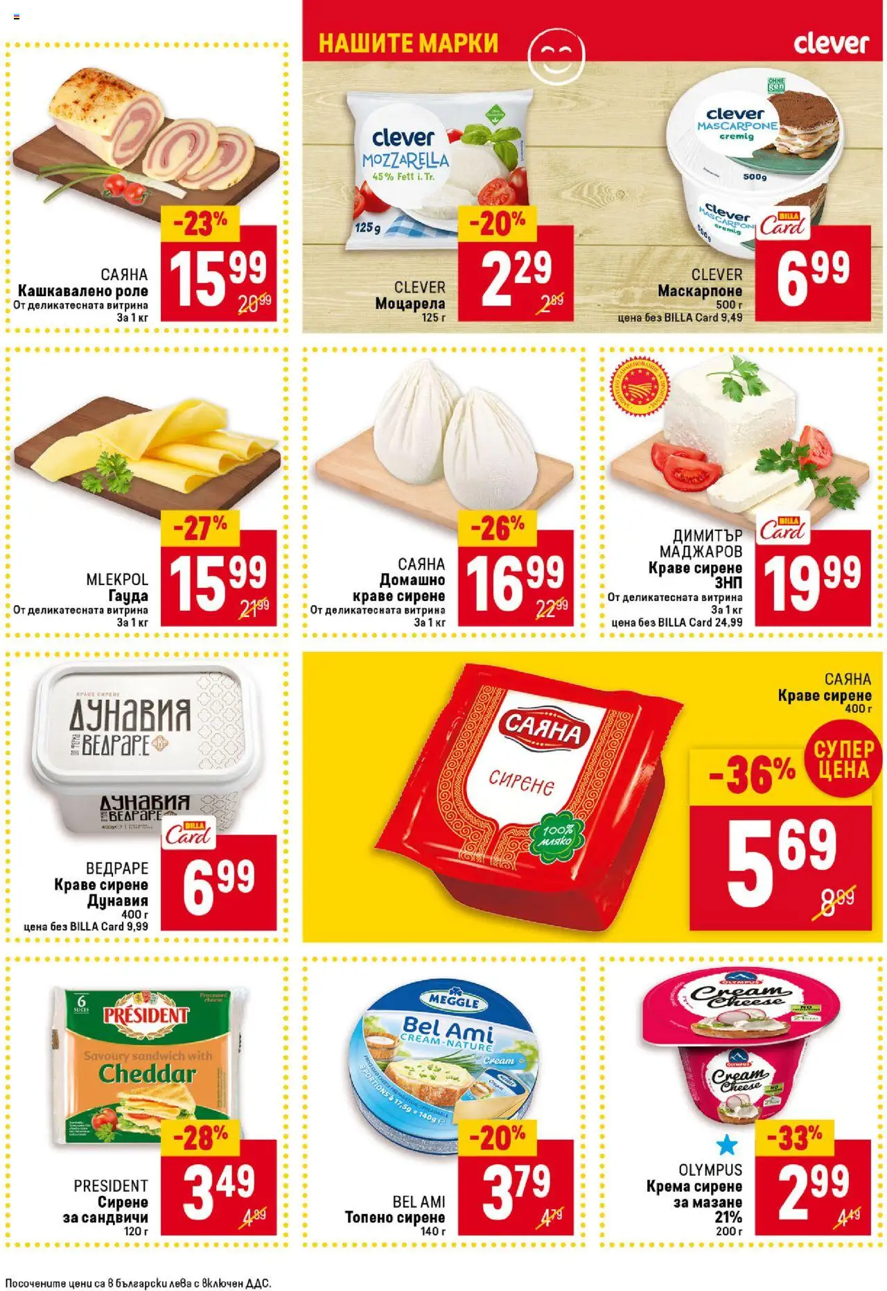  | Страница: 23 | Продукти: Сирене, Топено сирене, Гауда, Маскарпоне