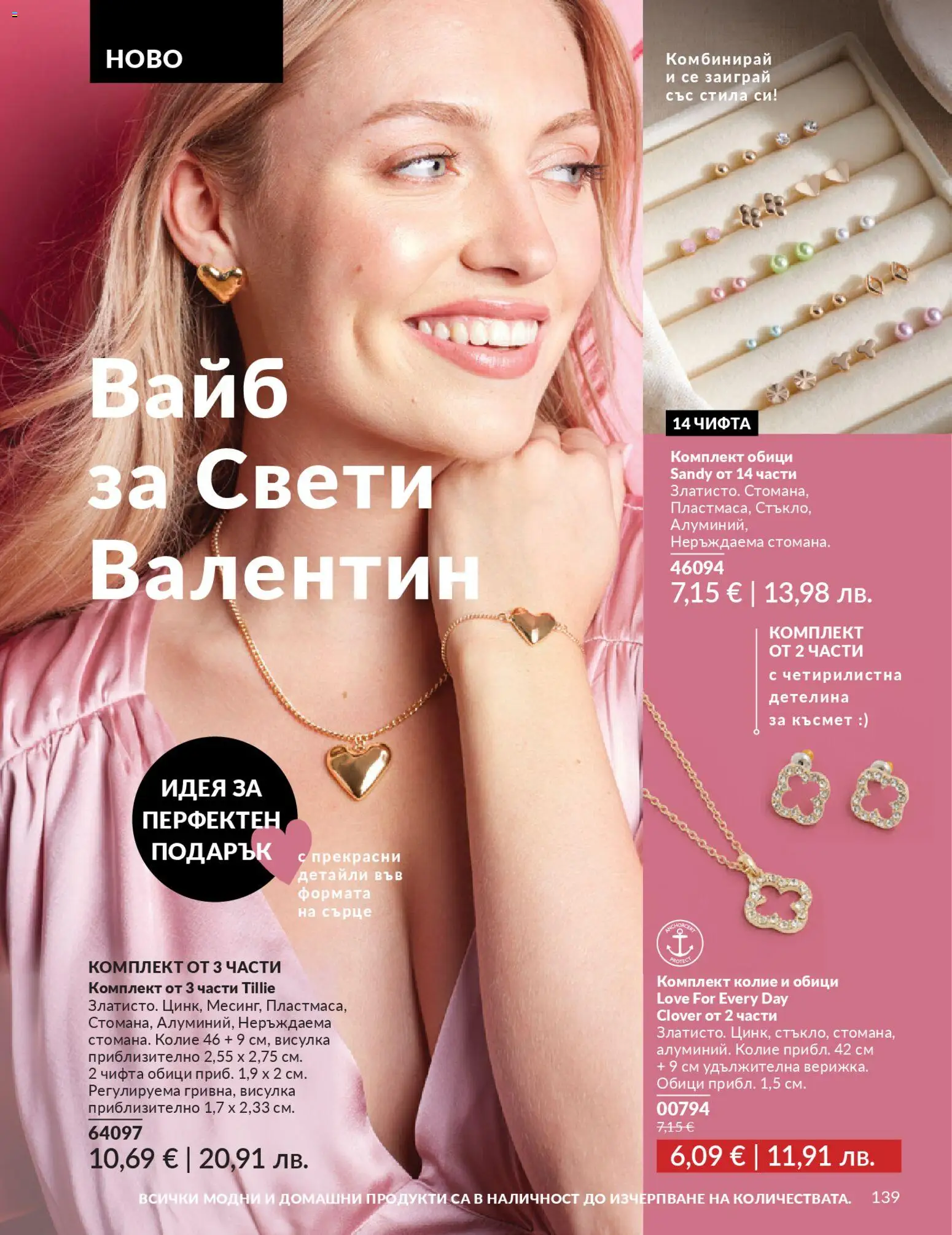 {H1} | Страница: 141 | Продукти: Колие, Обици