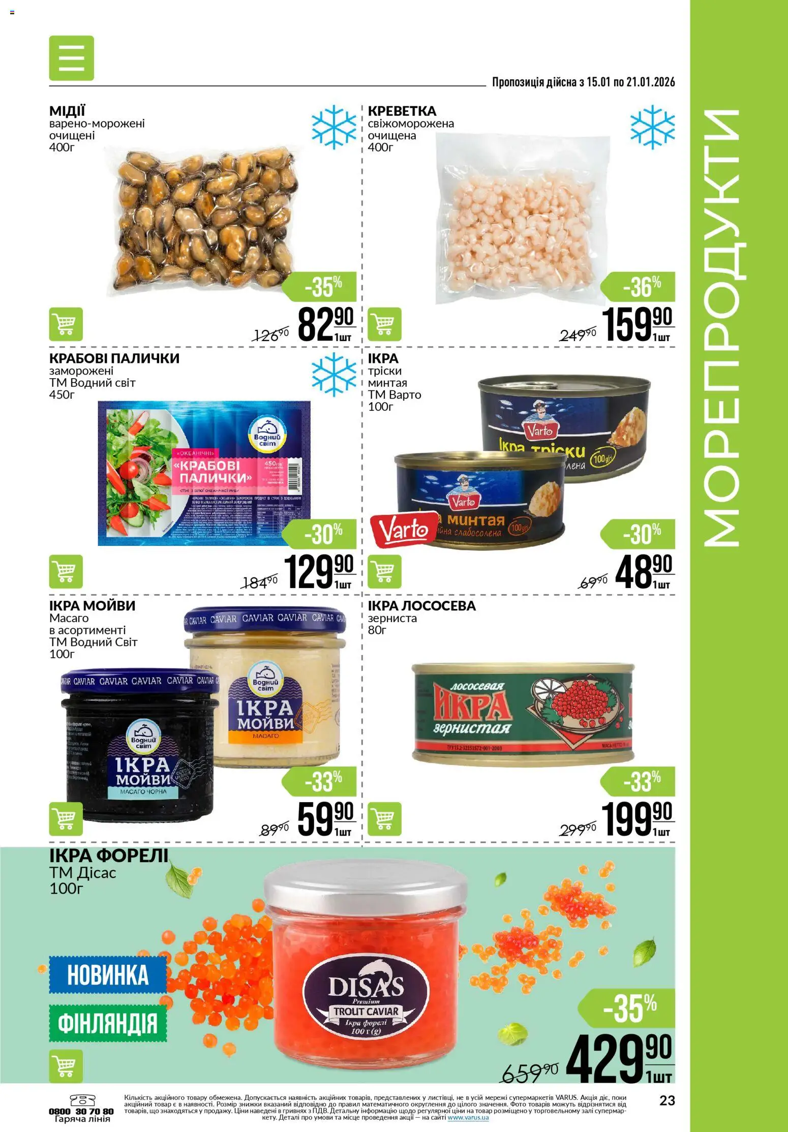 VARUS Kаталог - дійснийкції з 15.01.2026 | Сторінка: 23 | Товари: Морепродукти, Ікра, Крабові палички, Палички
