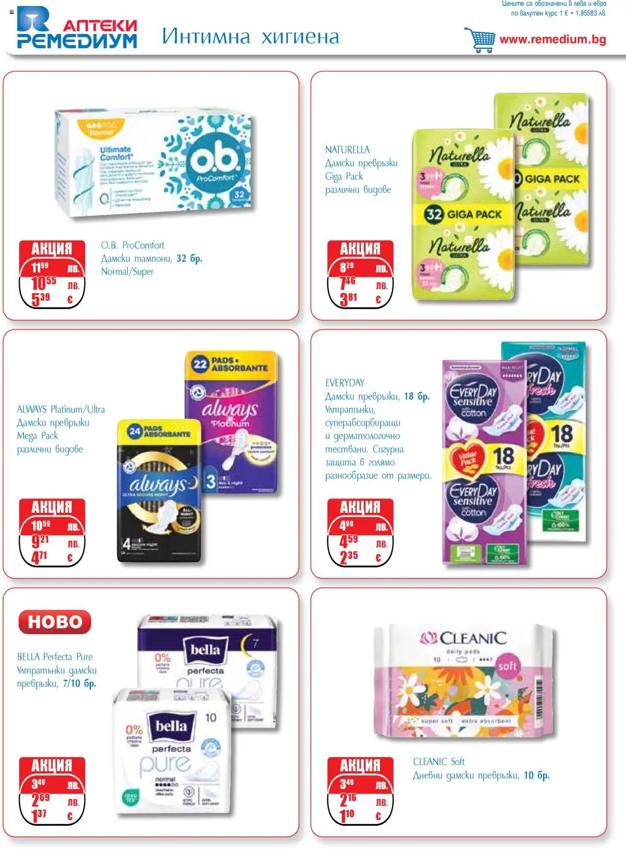  | Страница: 48 | Продукти: Интимна хигиена