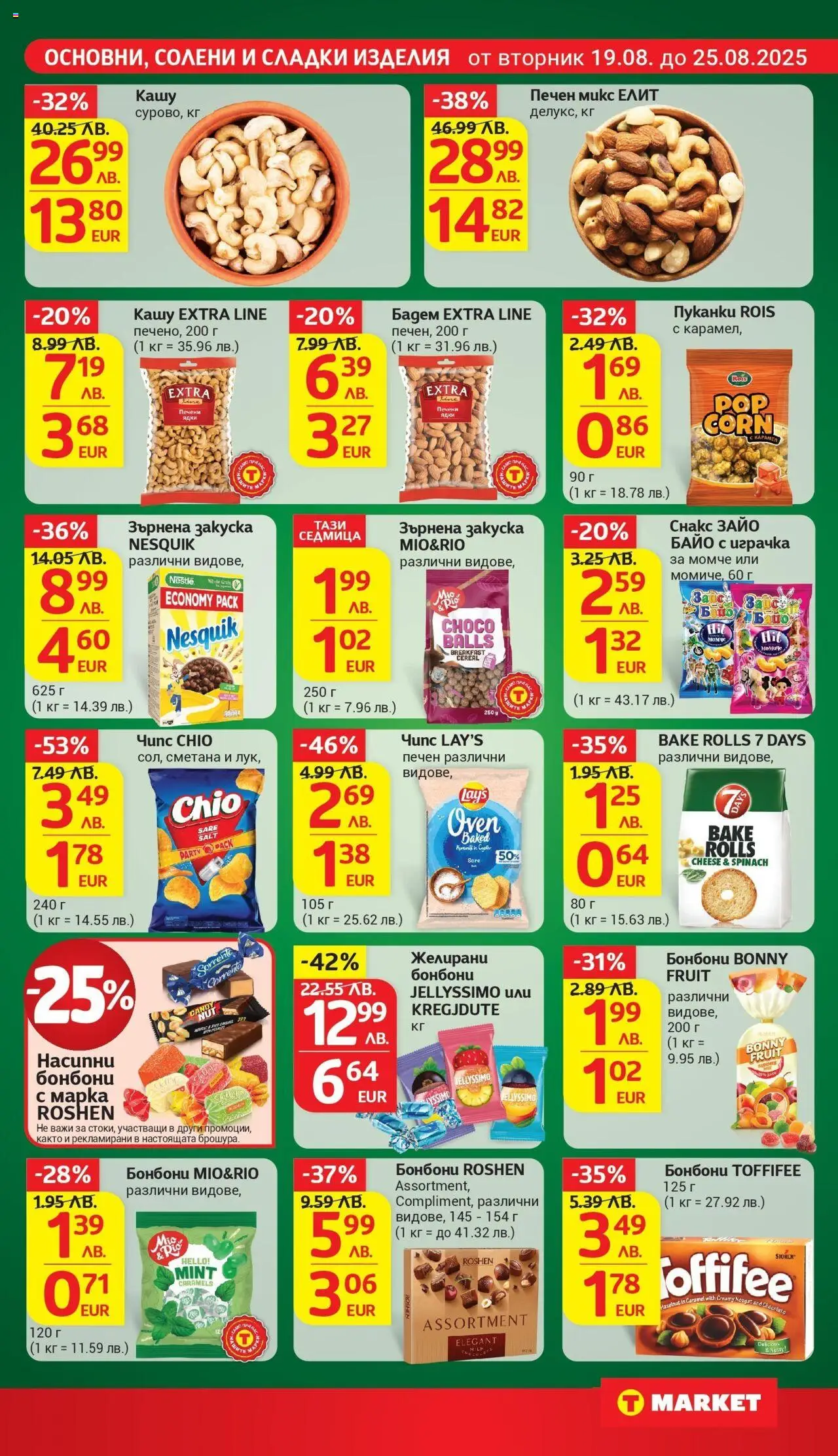  | Страница: 18 | Продукти: Лук, Снакс, Зърнена закуска, Кашу